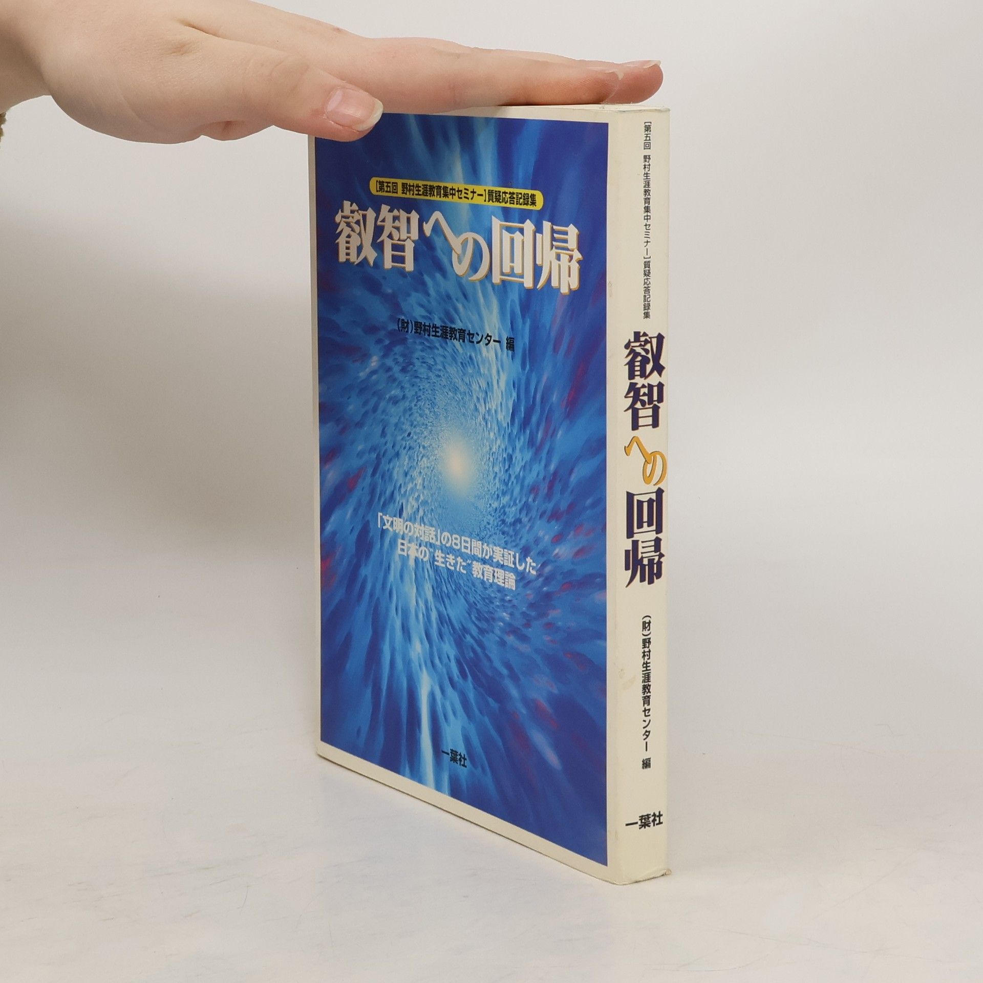 Autorenkollektiv 叡智への回帰