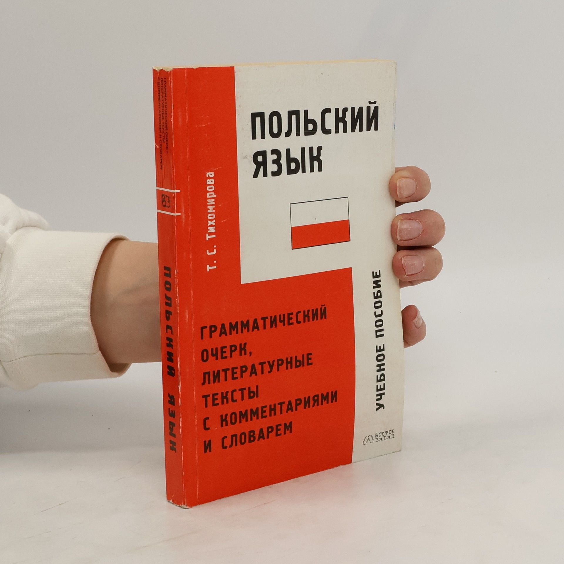 Т. С. Тихомирова Польский язык