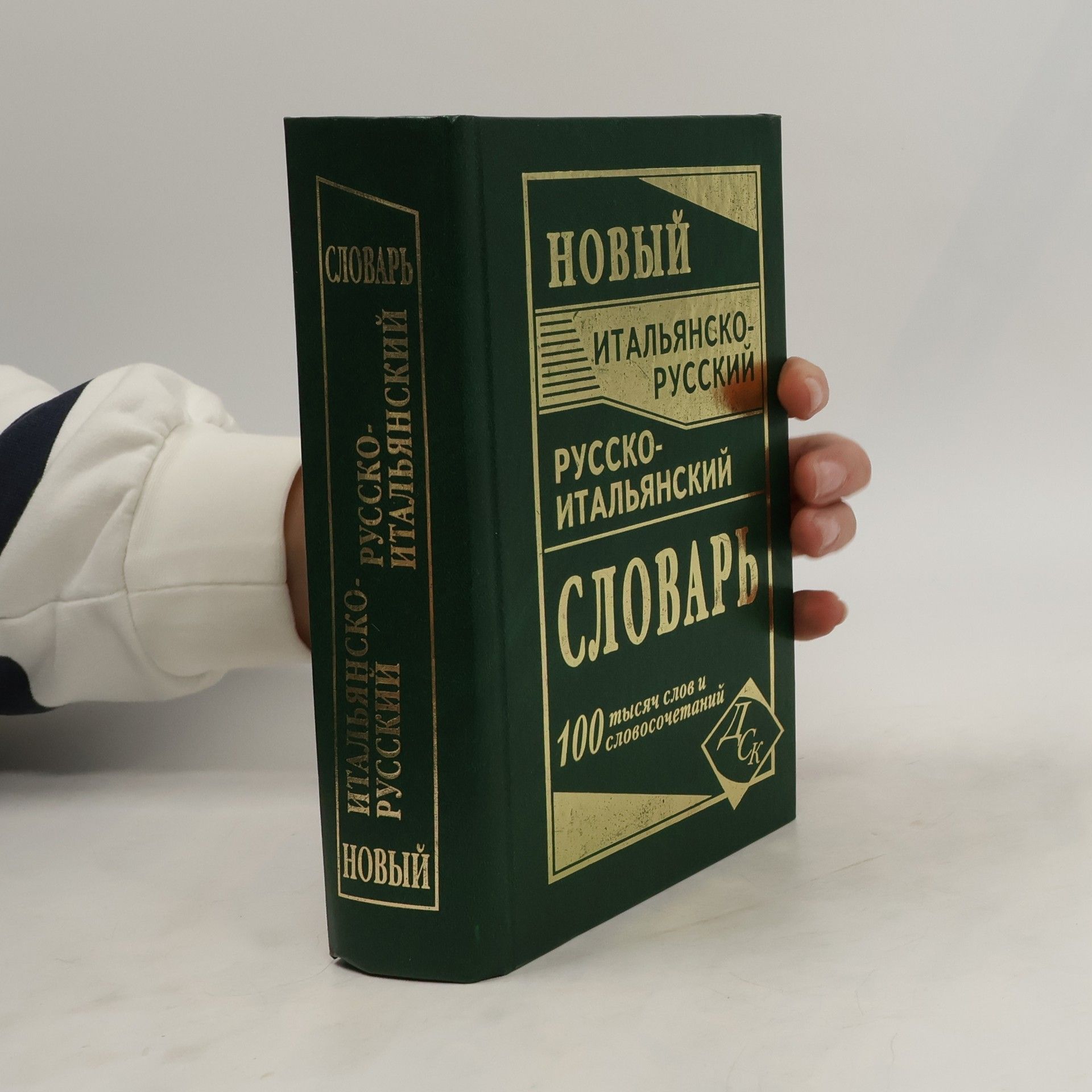 AA.VV. Новый итальянско-русский и русско-итальянский словарь