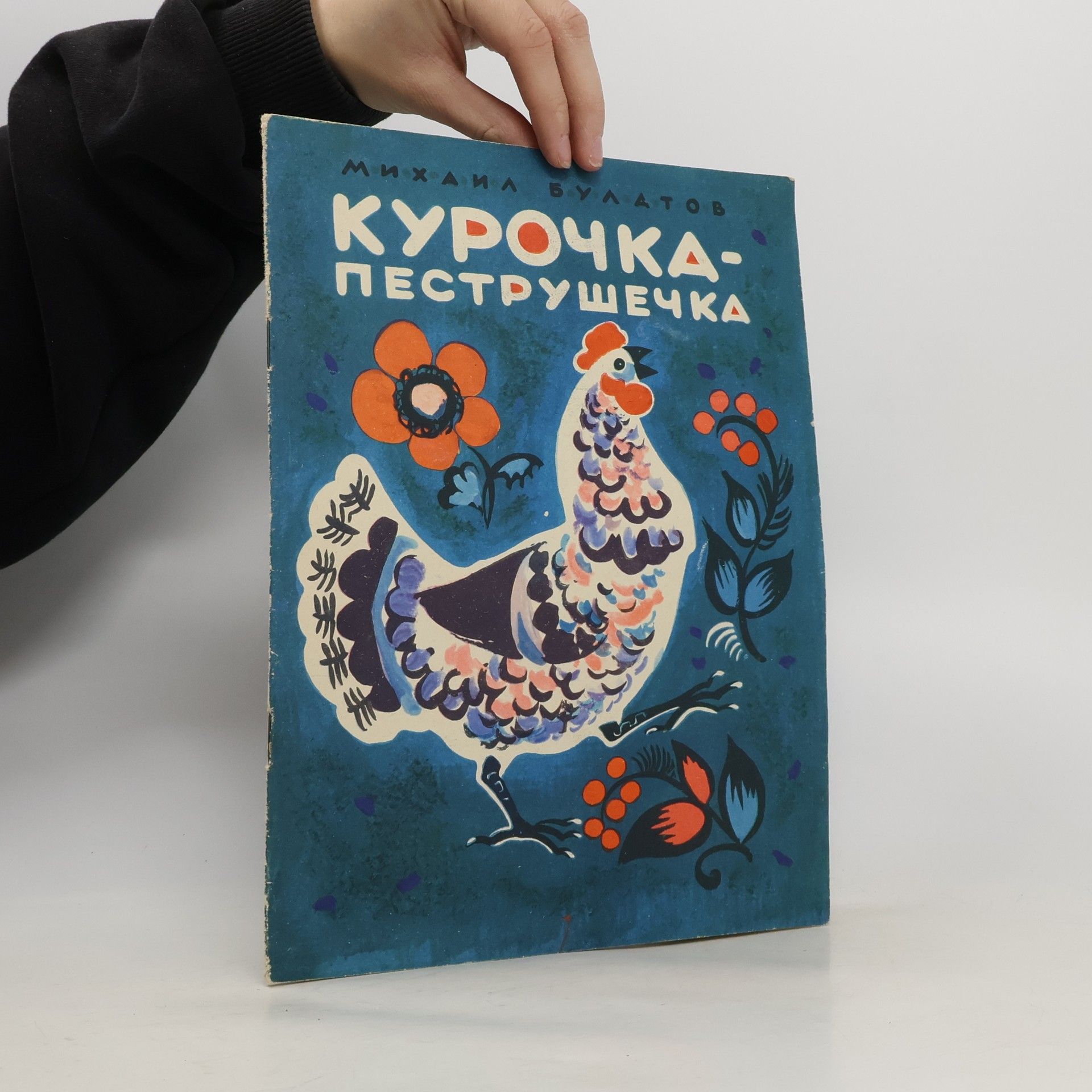 Autorenkollektiv Курочка-пеструшечка