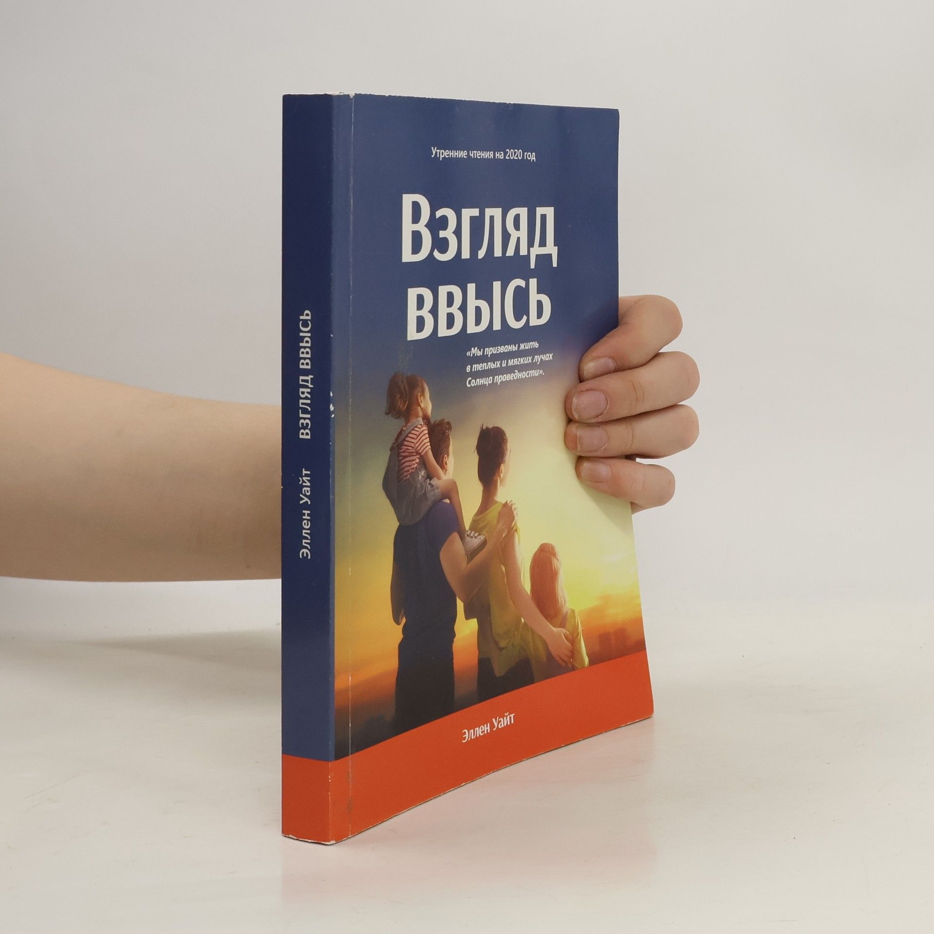 Эллен Уайт Взгляд ввысь