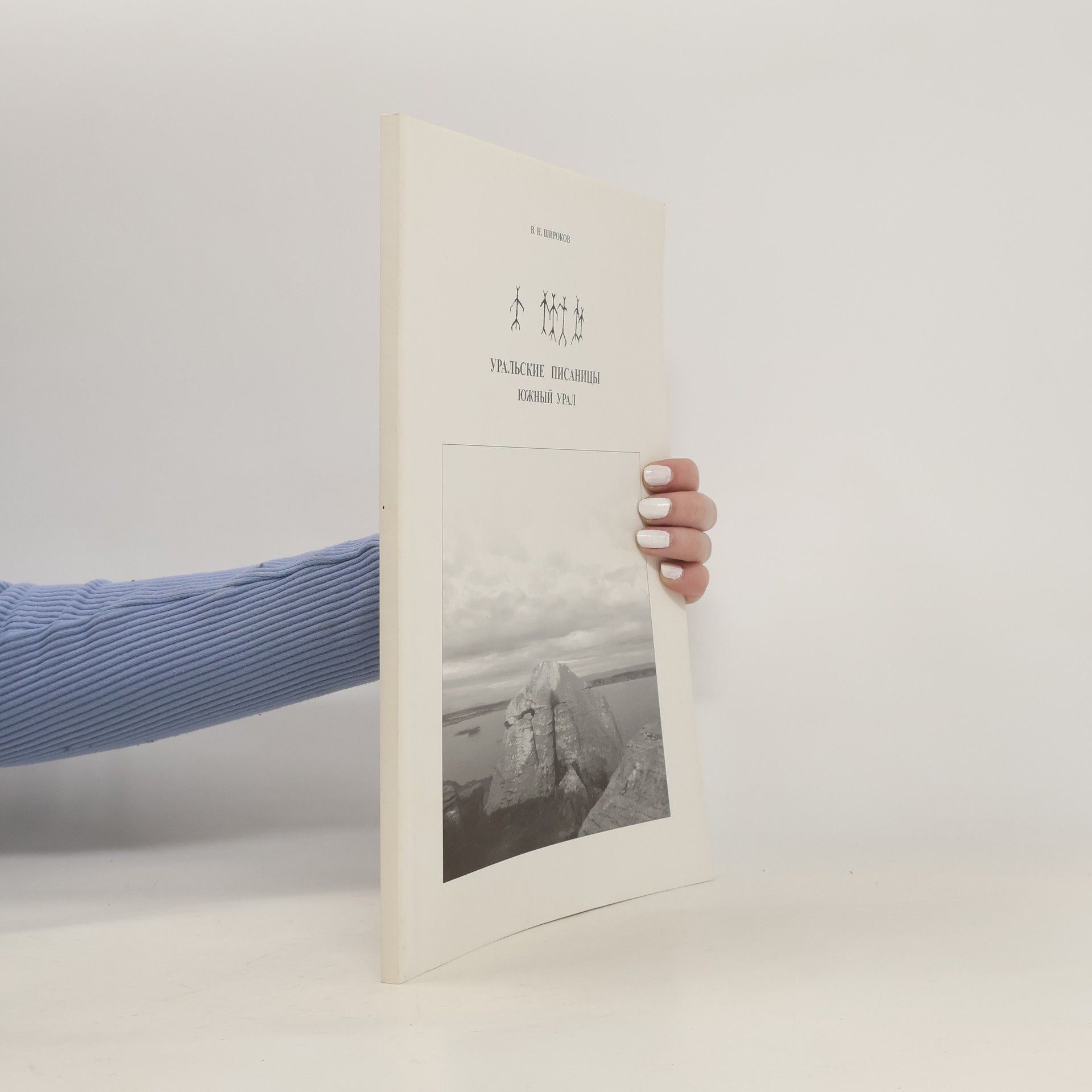 V. N. Shirokov Уральские писаницы южный урал