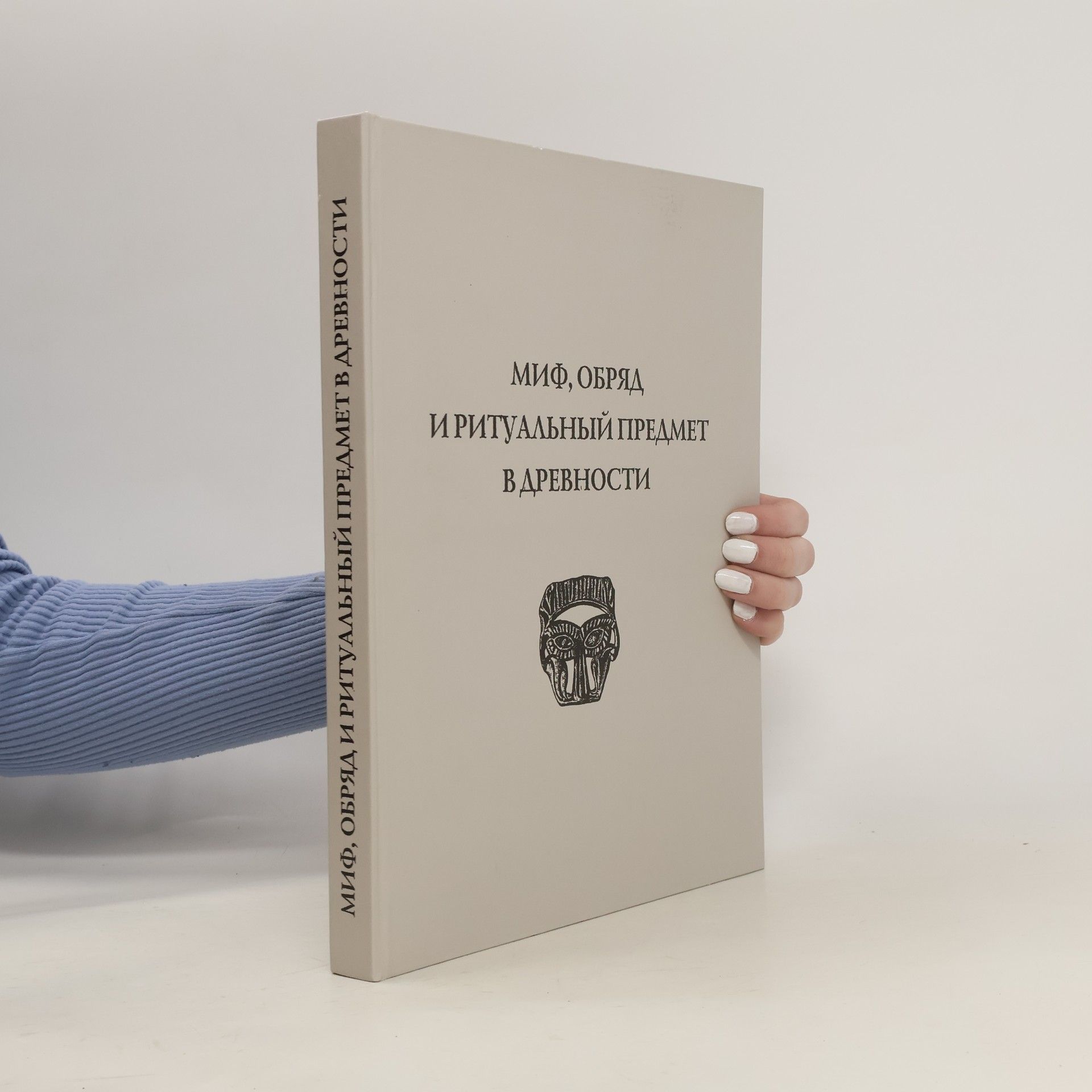 Autorenkollektiv Миф, обряд и ритуальный предмет в древности