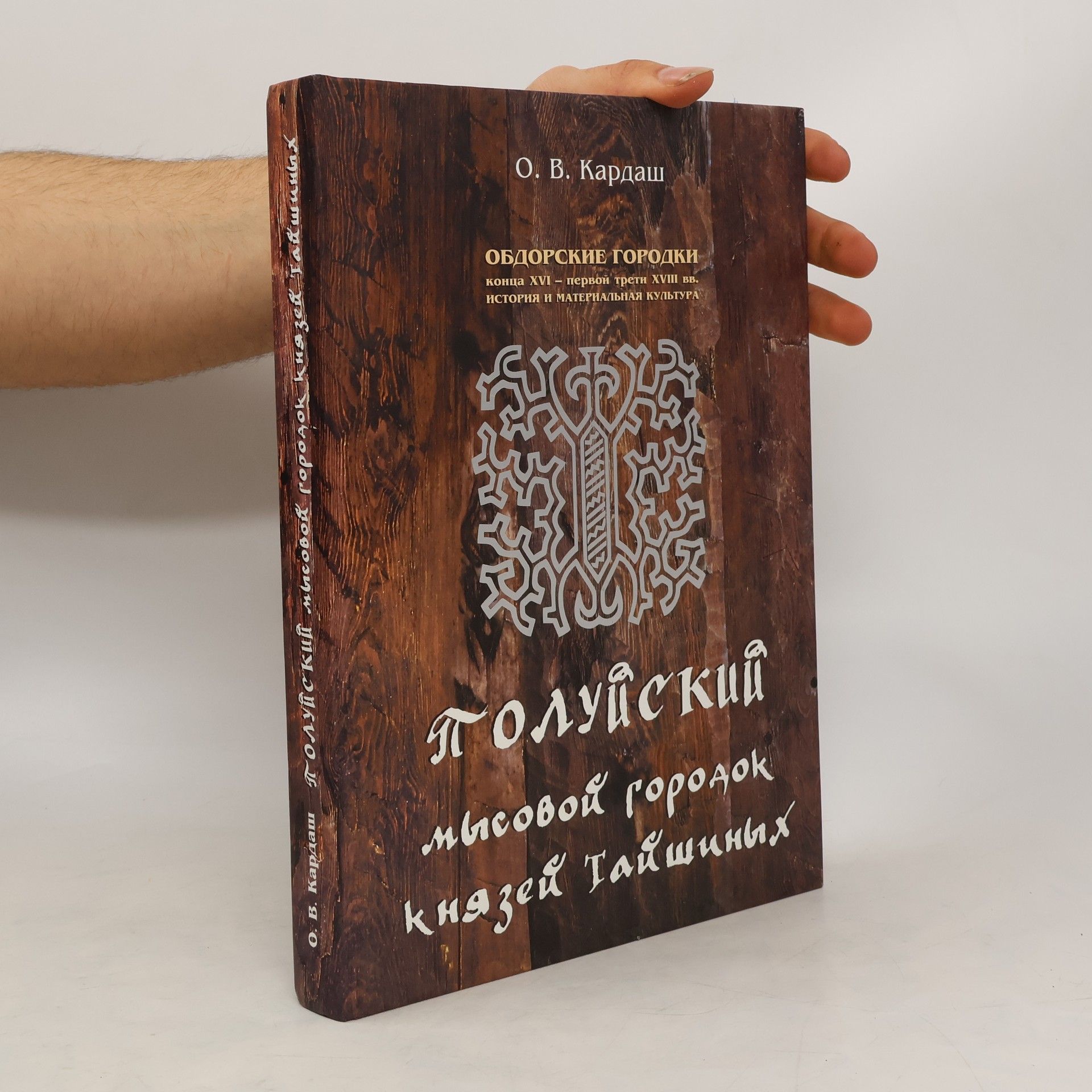 Oleg Viktorovič Kardaš Полуйский мысовой городок князей Тайшинных