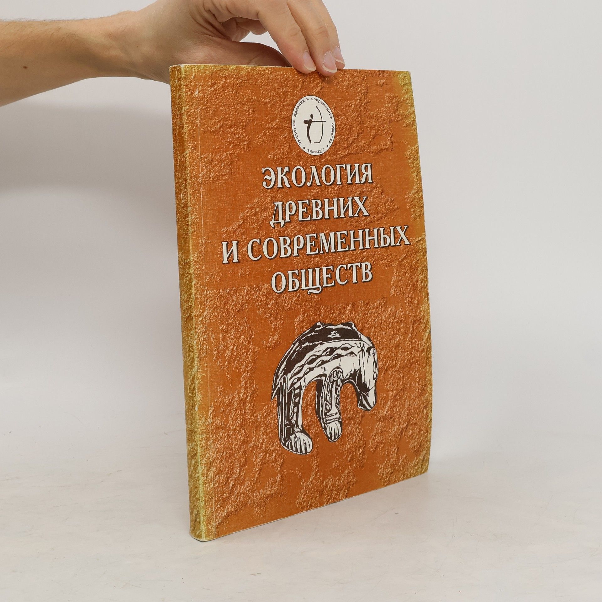 Collectif d'auteurs Экология древних и современных обществ