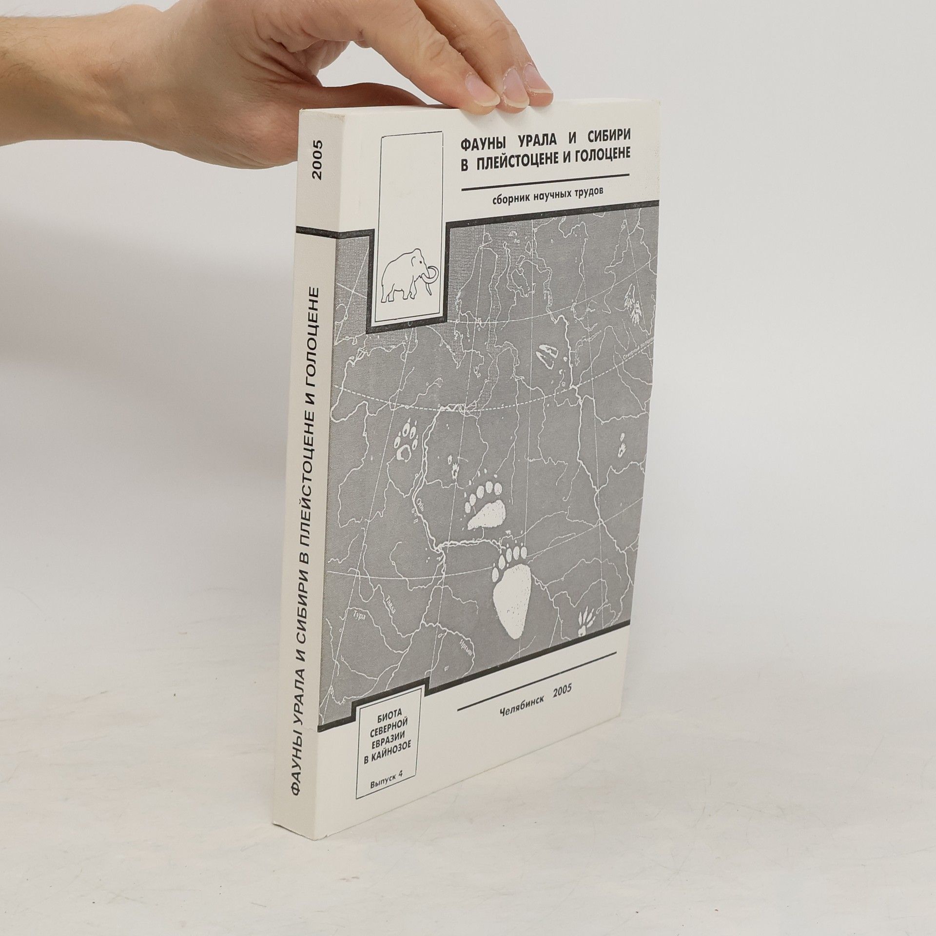 Collectif d'auteurs Фауны урала и сибири в плейстоцене и голоцене
