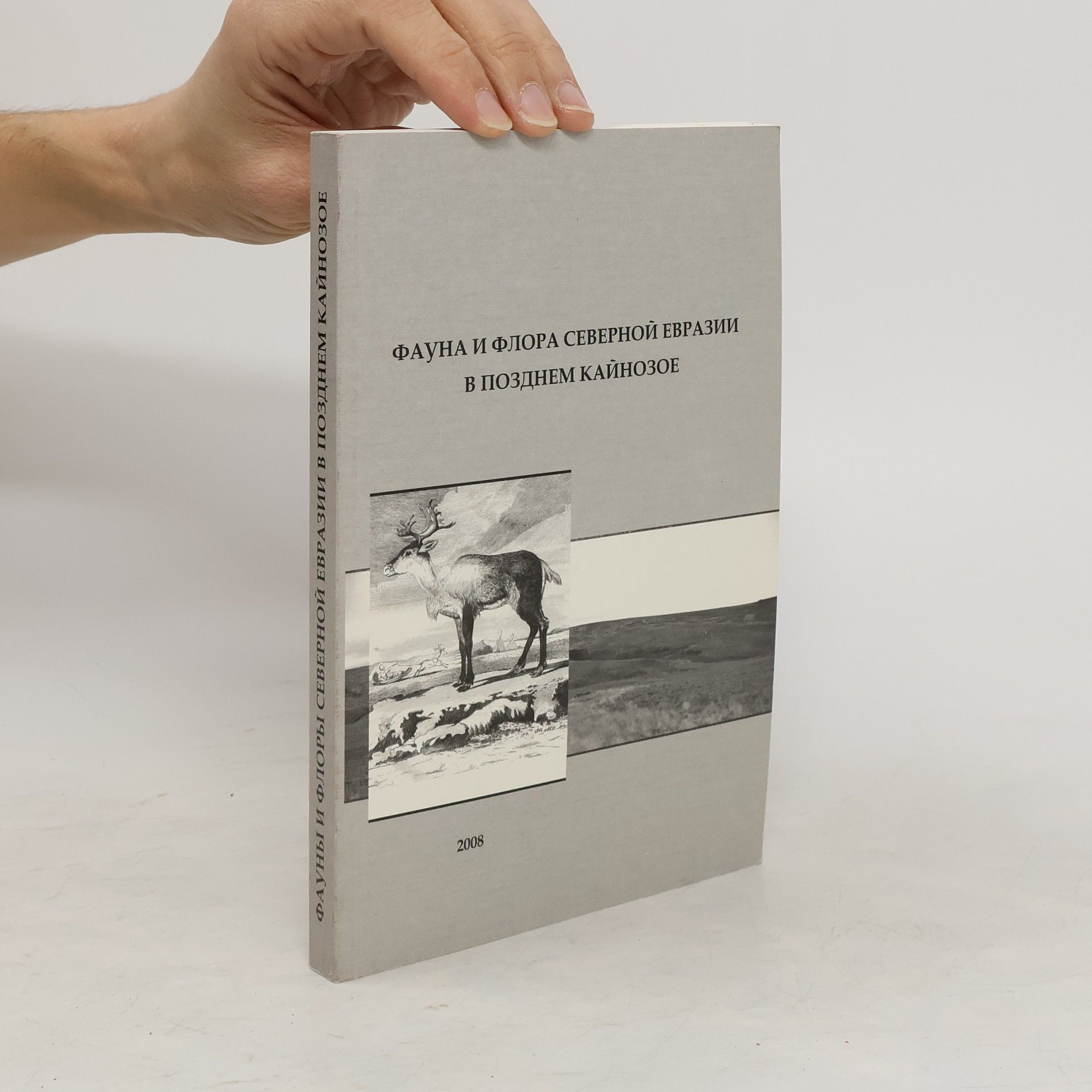 Косинцев Павел Андреевич  Фауны и флоры Северной Евразии в позднем кайнозое