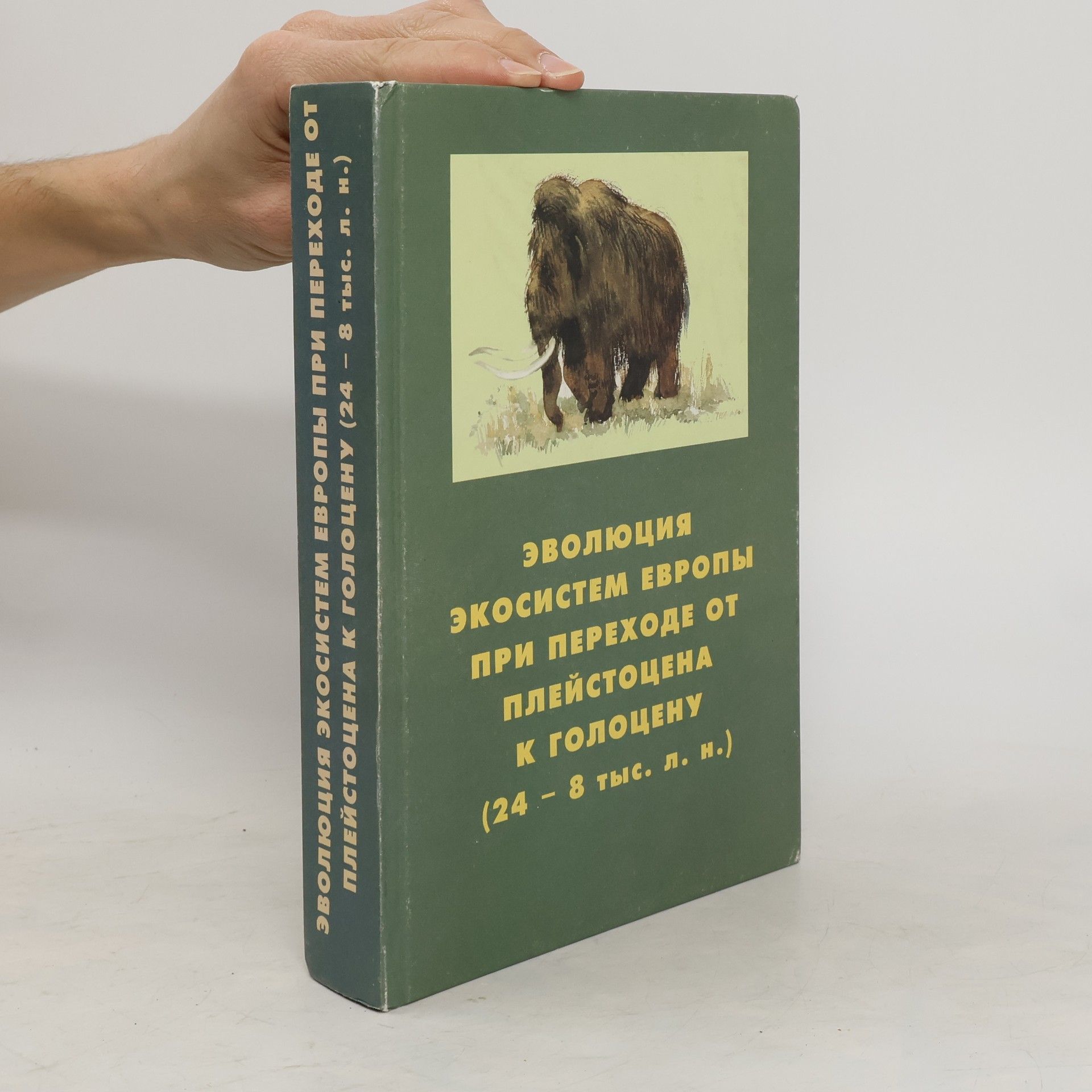 Anastasija Konstantinovna Markova Evoljucija ekosistem Jevropy pri perechode ot plejstocena k golocenu (24 - 8 tys. l. n.) : kollektivnaja monografija