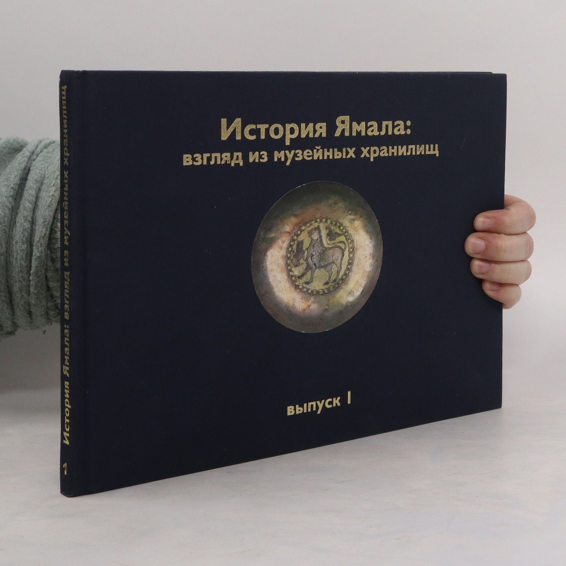 Autorenkollektiv История Ямала: взгляд из музейных хранилищ выпуск 1