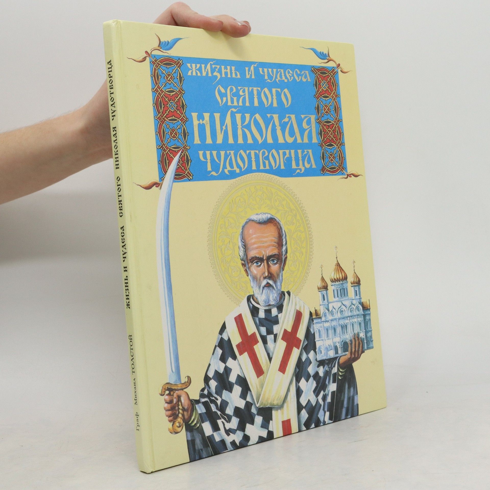 Michail Vladimirovič Tolstoj Жизнь и чудеса святого Николая Чудотворца