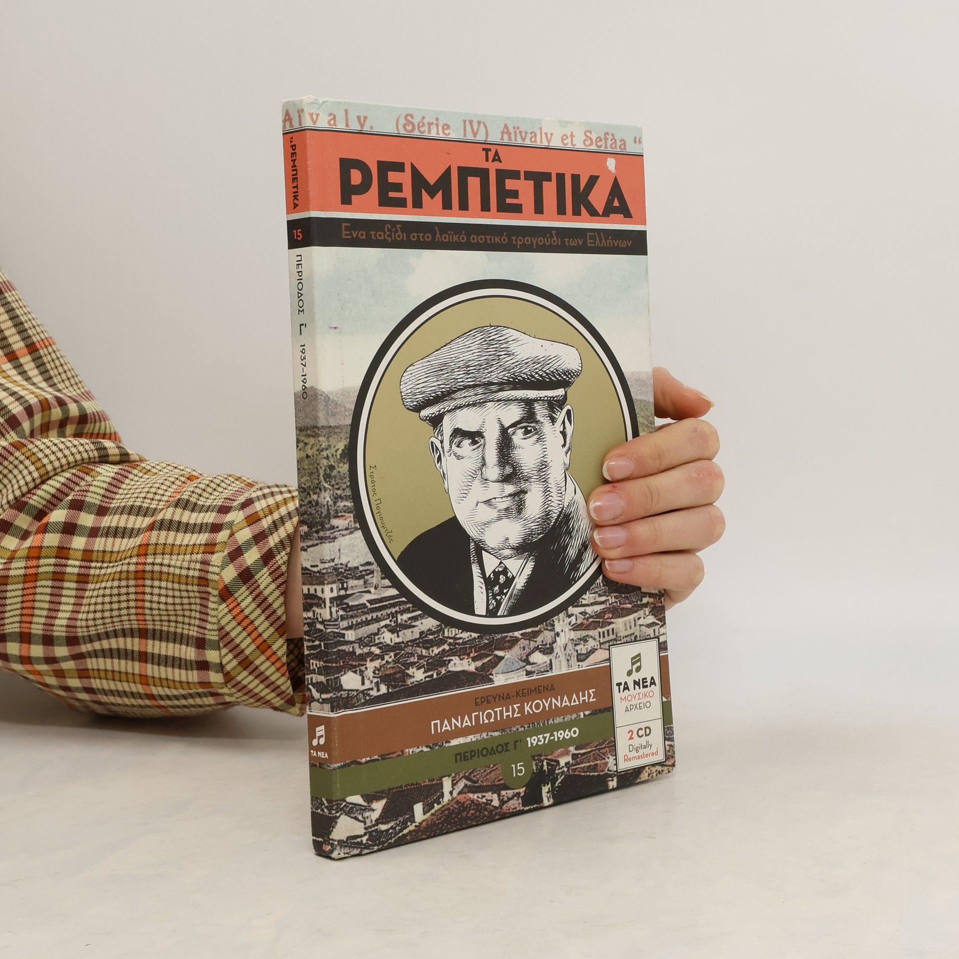Panagiōtēs Kounadēs Τα ρεμπέτικα. Ένα ταξίδι στο λαϊκό αστικό τραγούδι των Ελλήνων