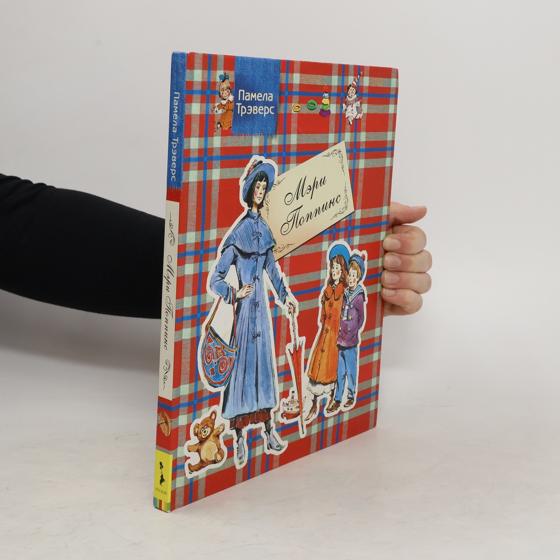 Памела Лилиан Трэверс Мэри Поппинс