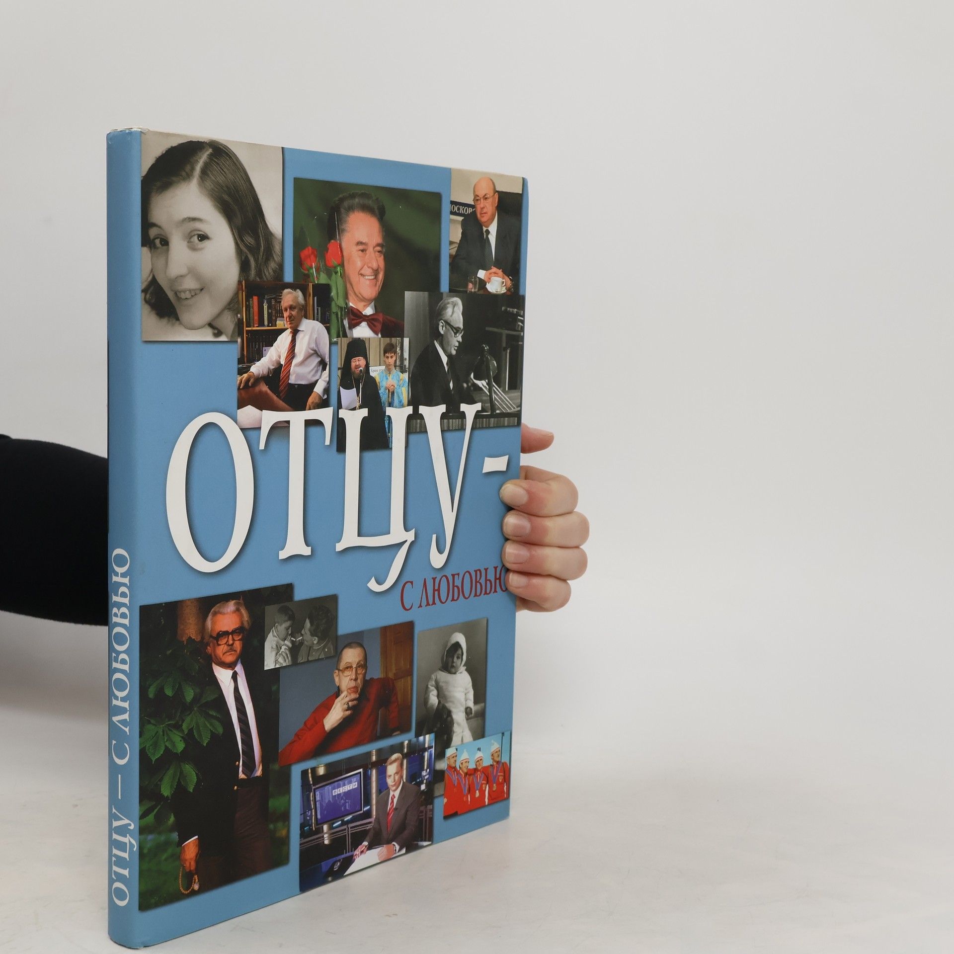 Александр Фин Отцу - с любовью