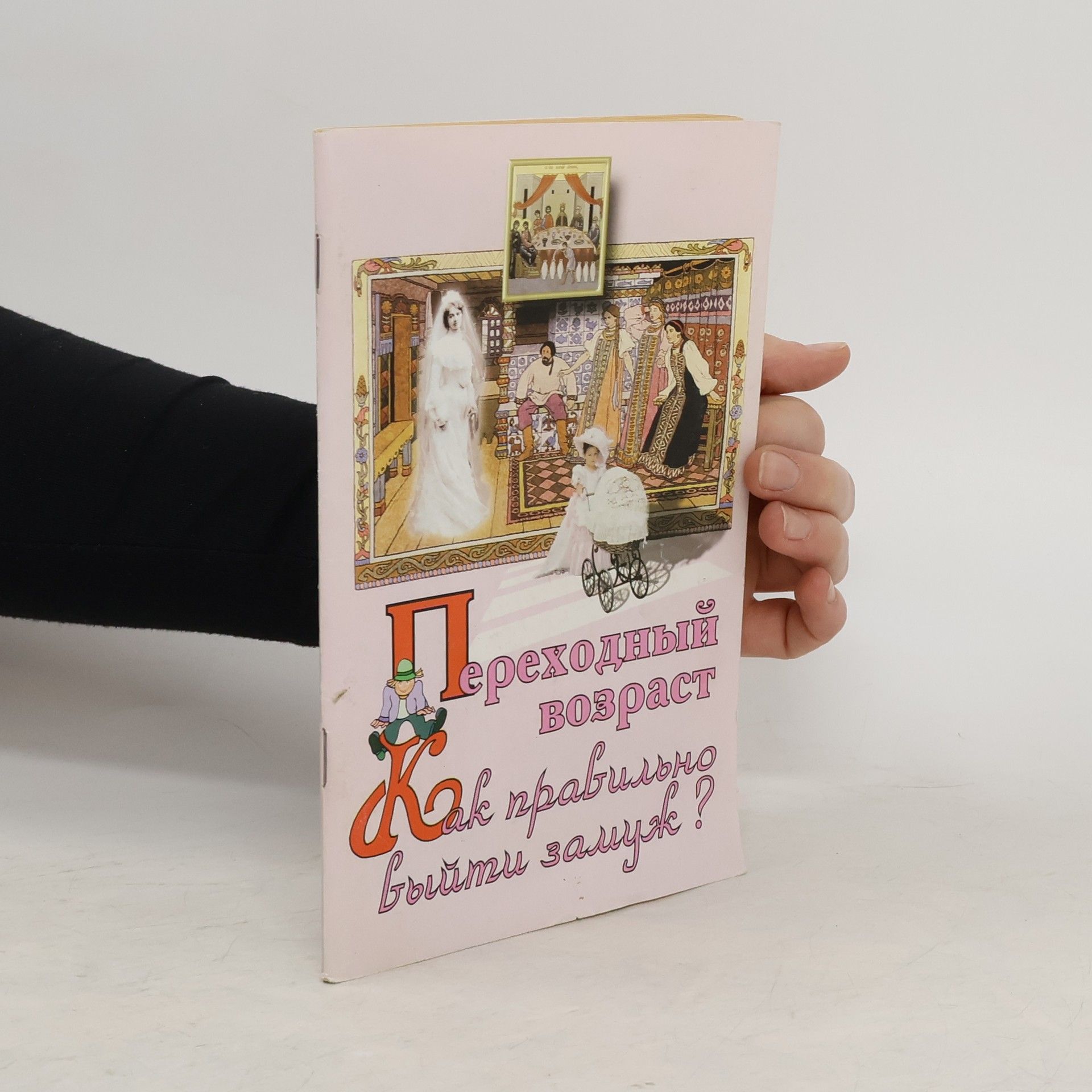 Autorenkollektiv Переходный возраст. Как правильно Выйти замуж?