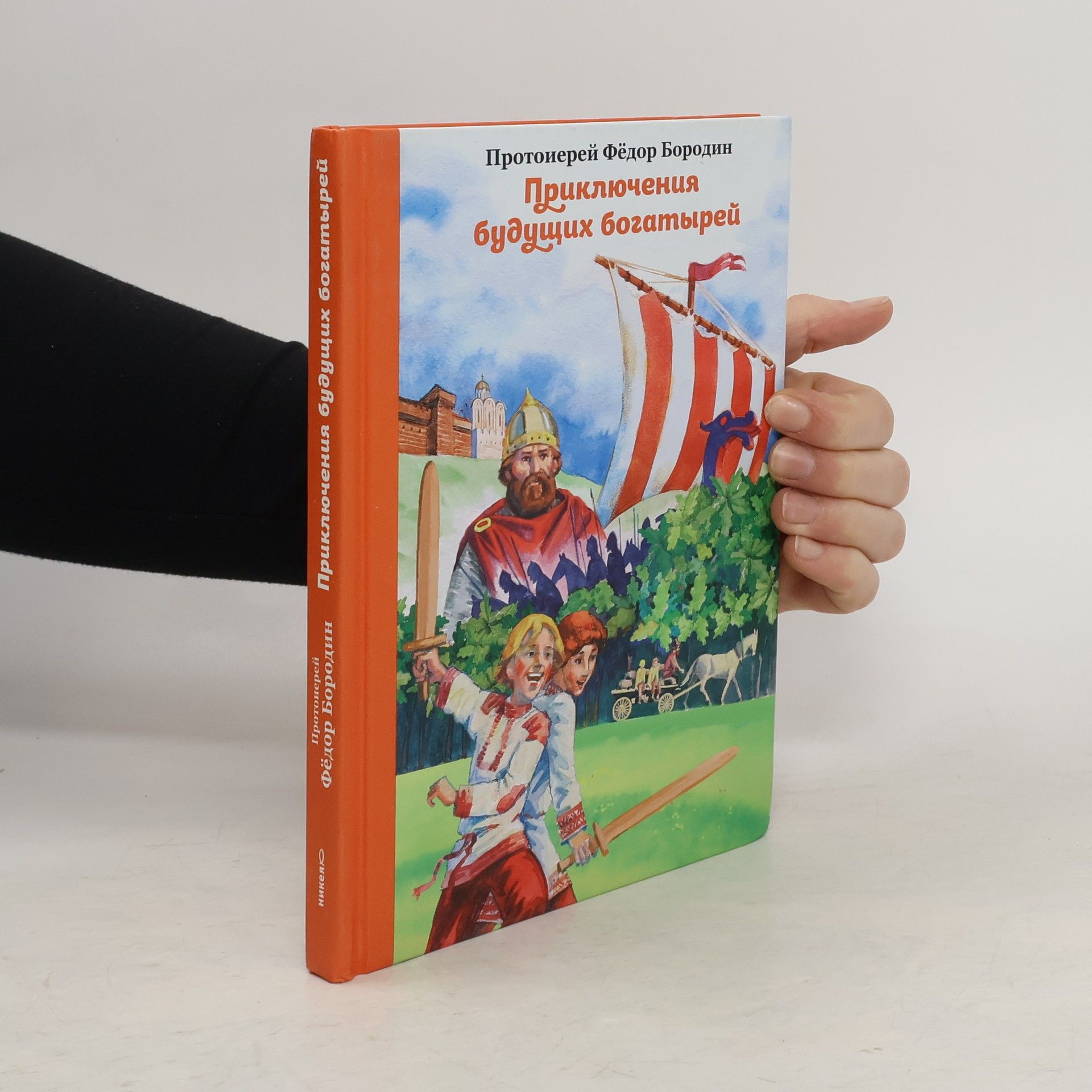 Протоиерей Федор Бородин Приключения будущих богатырей