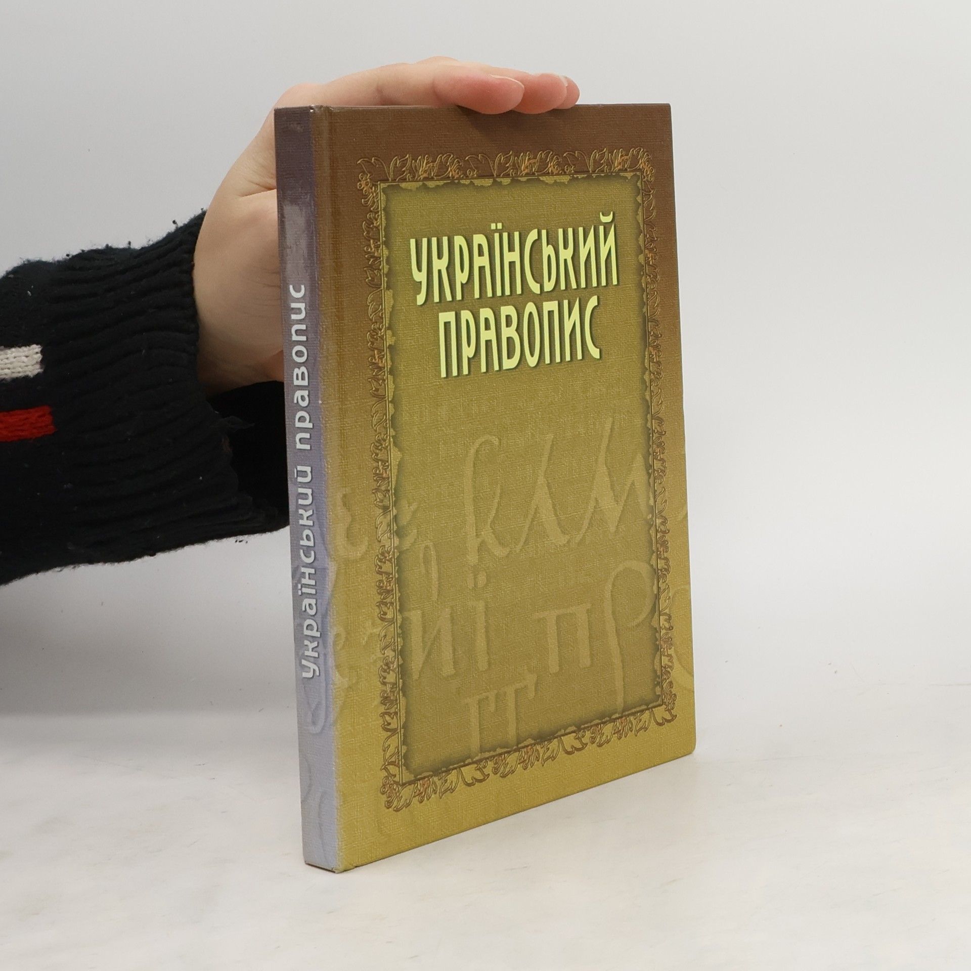 Євген Мазніченко Український правопис