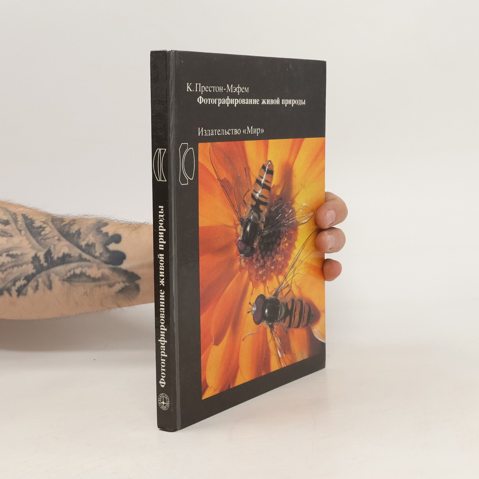 K. Preston-Mefem Фотографирование живой природы