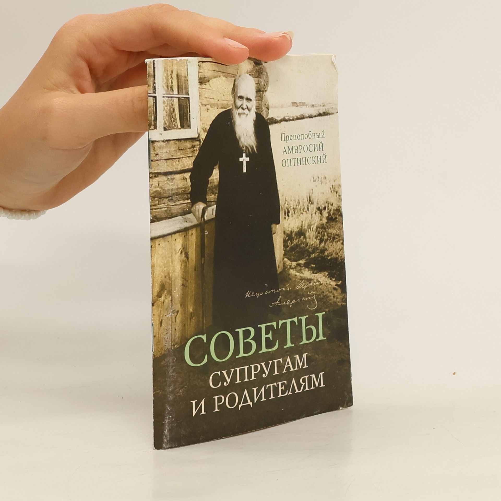 Ambrož Optinský Советы супругам и родителям