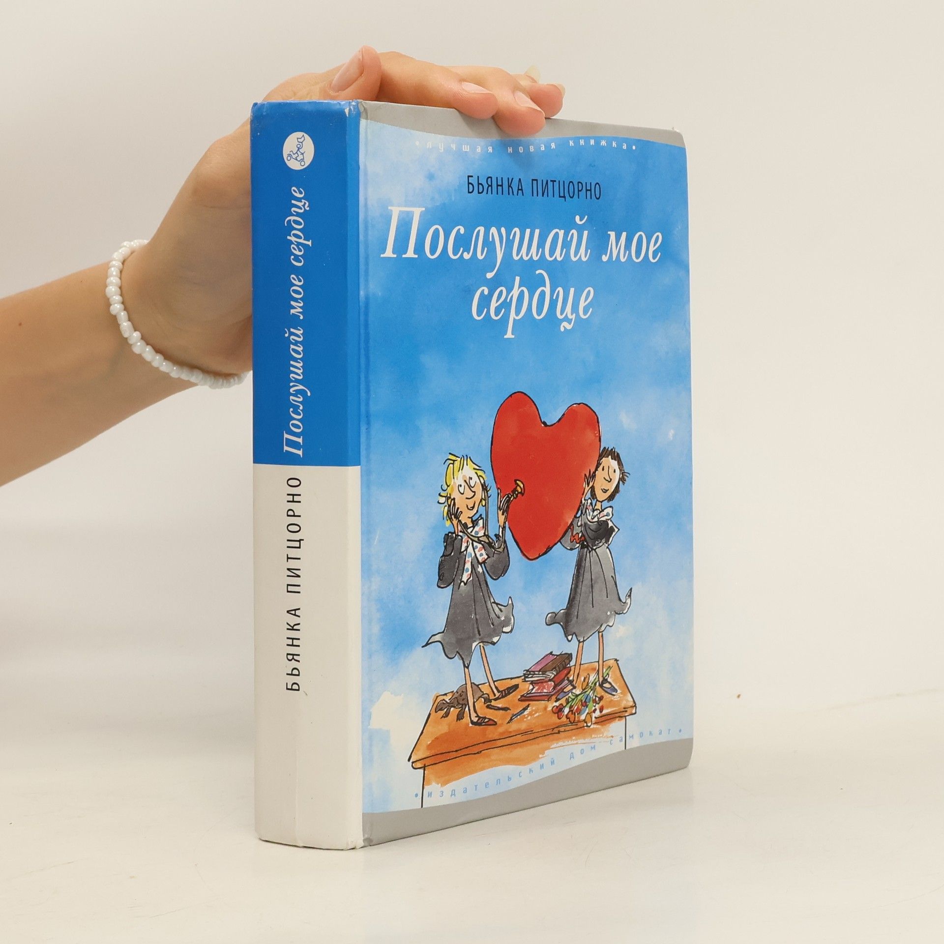 Bianca Pitzorno Послушай мое сердце