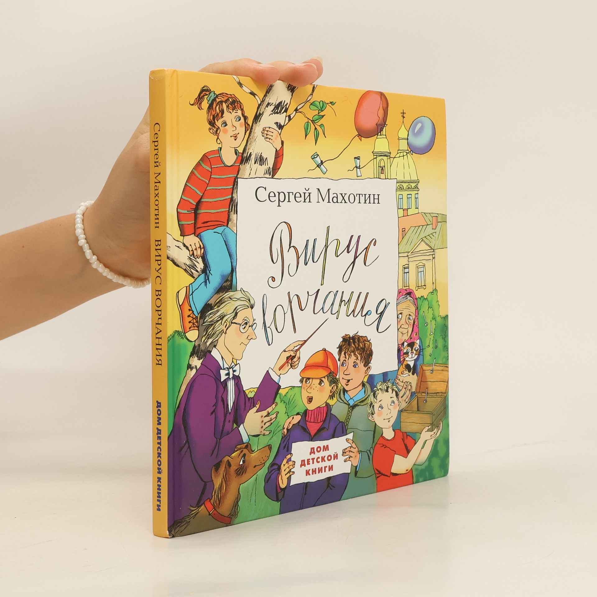 Sergey Makhotin Вирус ворчания