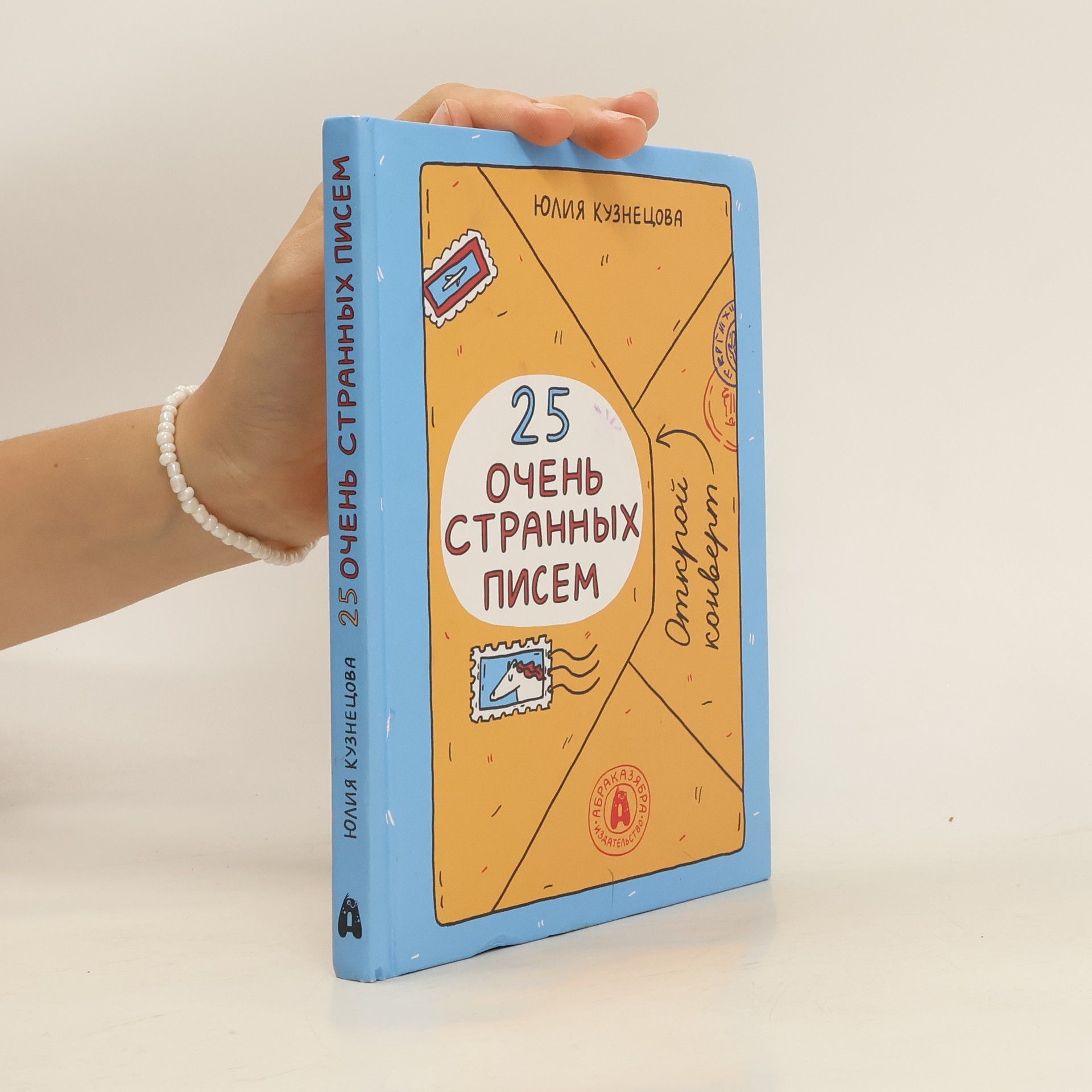 Yuliya Kuznetsova 25 очень странных писем