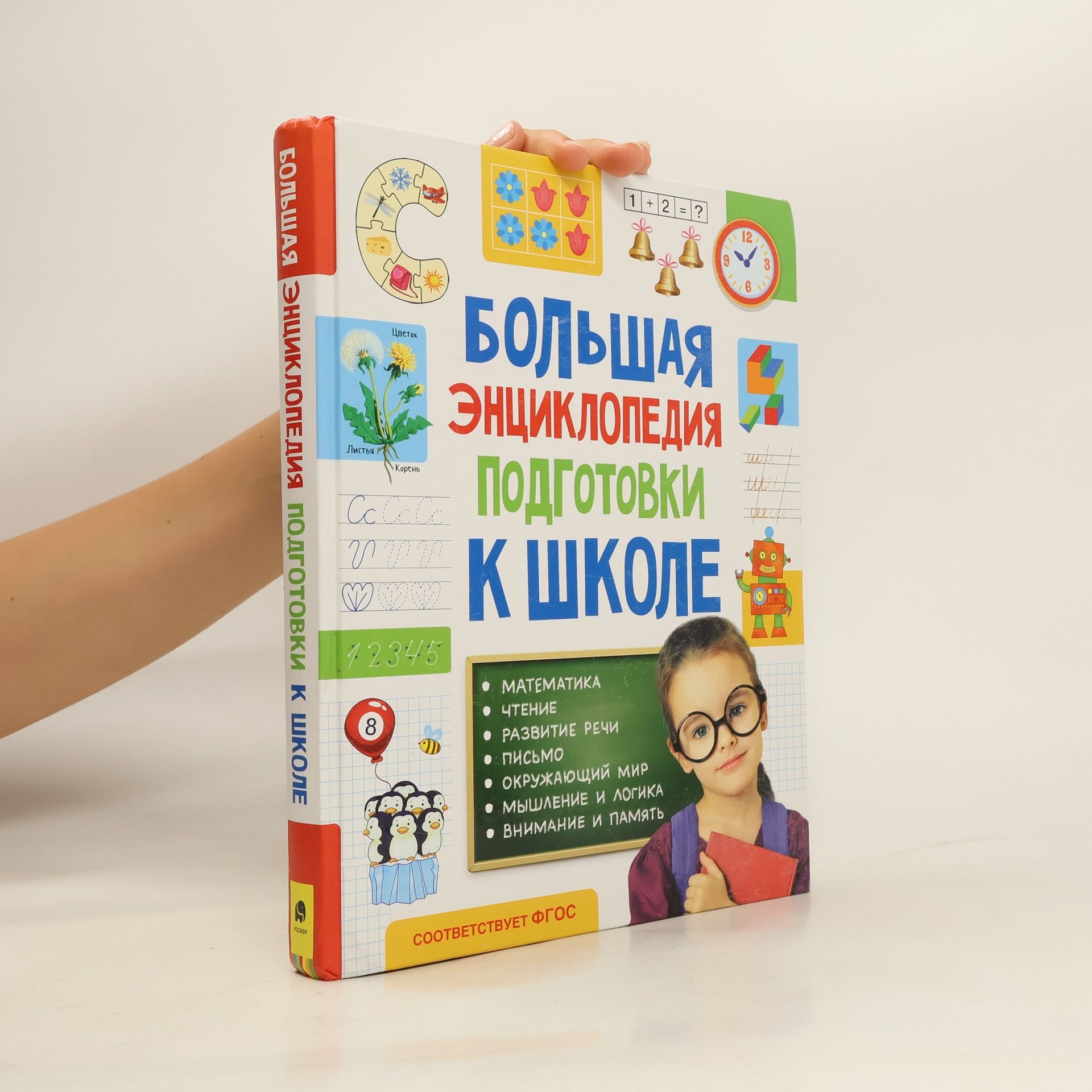 Autorenkollektiv Большая Энциклопедия Подготовки к Школе