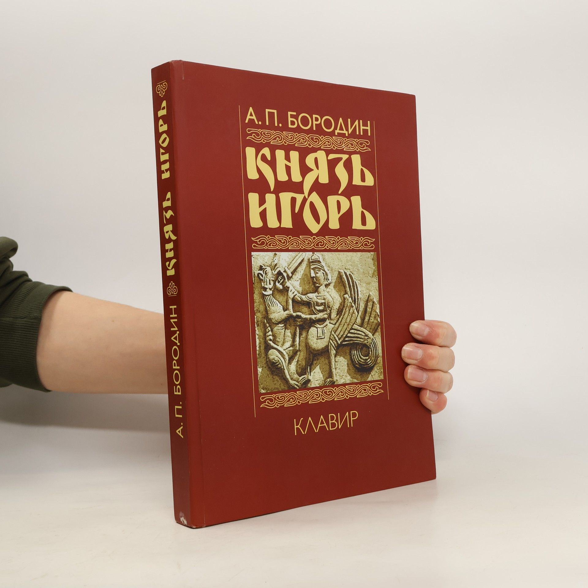 А. П. Бородин Князь Игорь