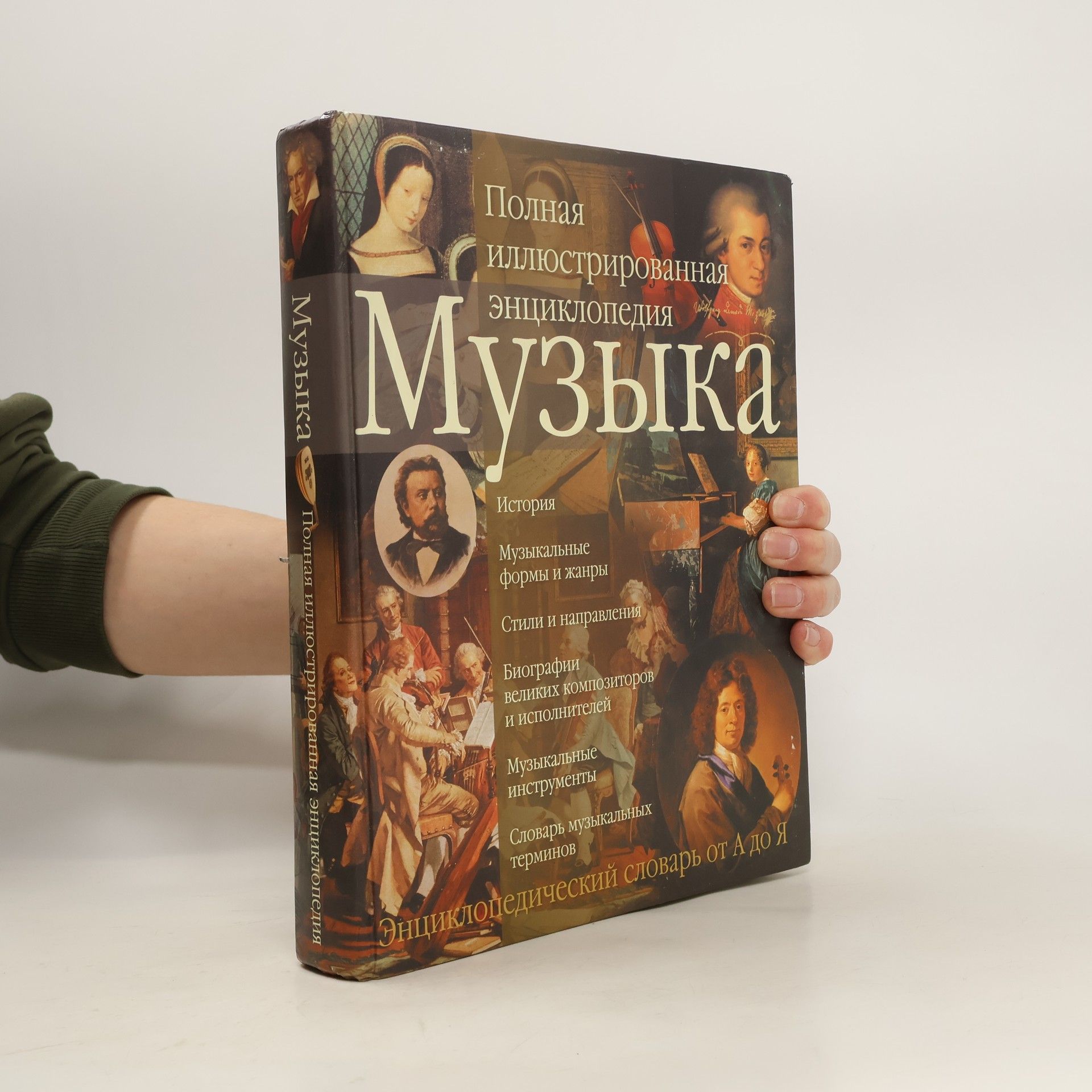 Collectif d'auteurs Музыка. Полная иллюстрированная энциклопедия