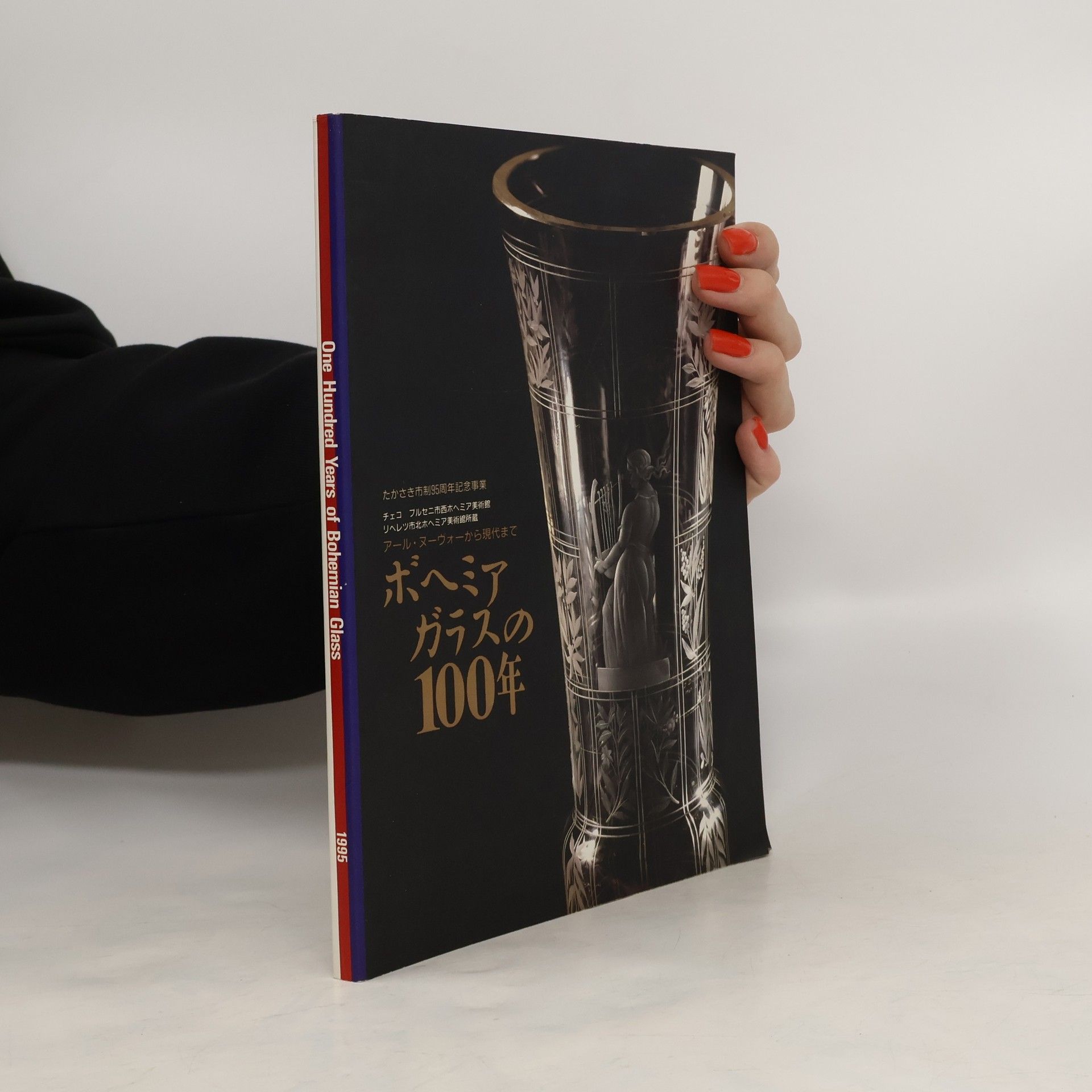 AA.VV. One Hundred Years of Bohemian Glass 1995. ボヘミアガラスの 100年