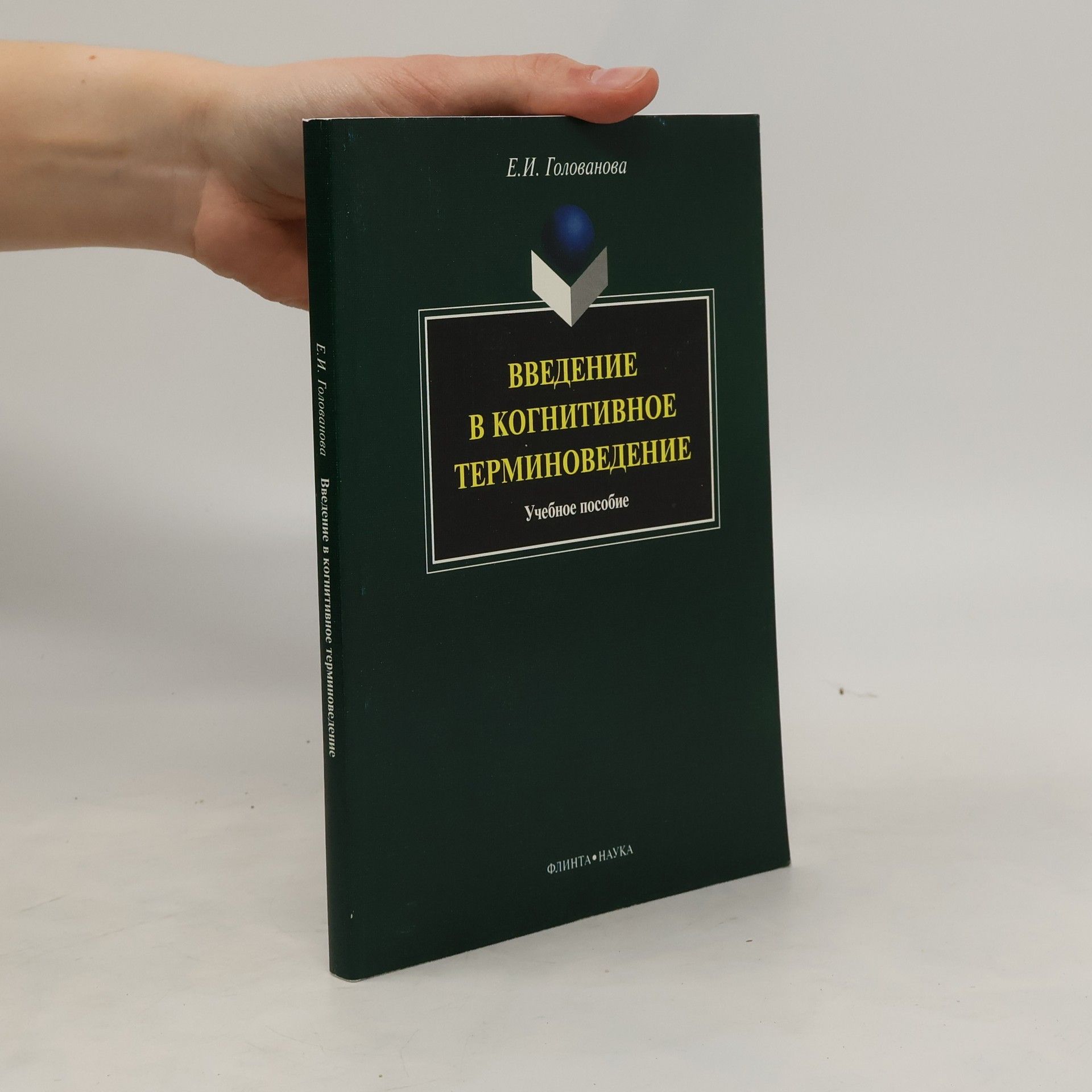 Jelena Iosifovna Golovanova Введение в когнитивное терминоведение