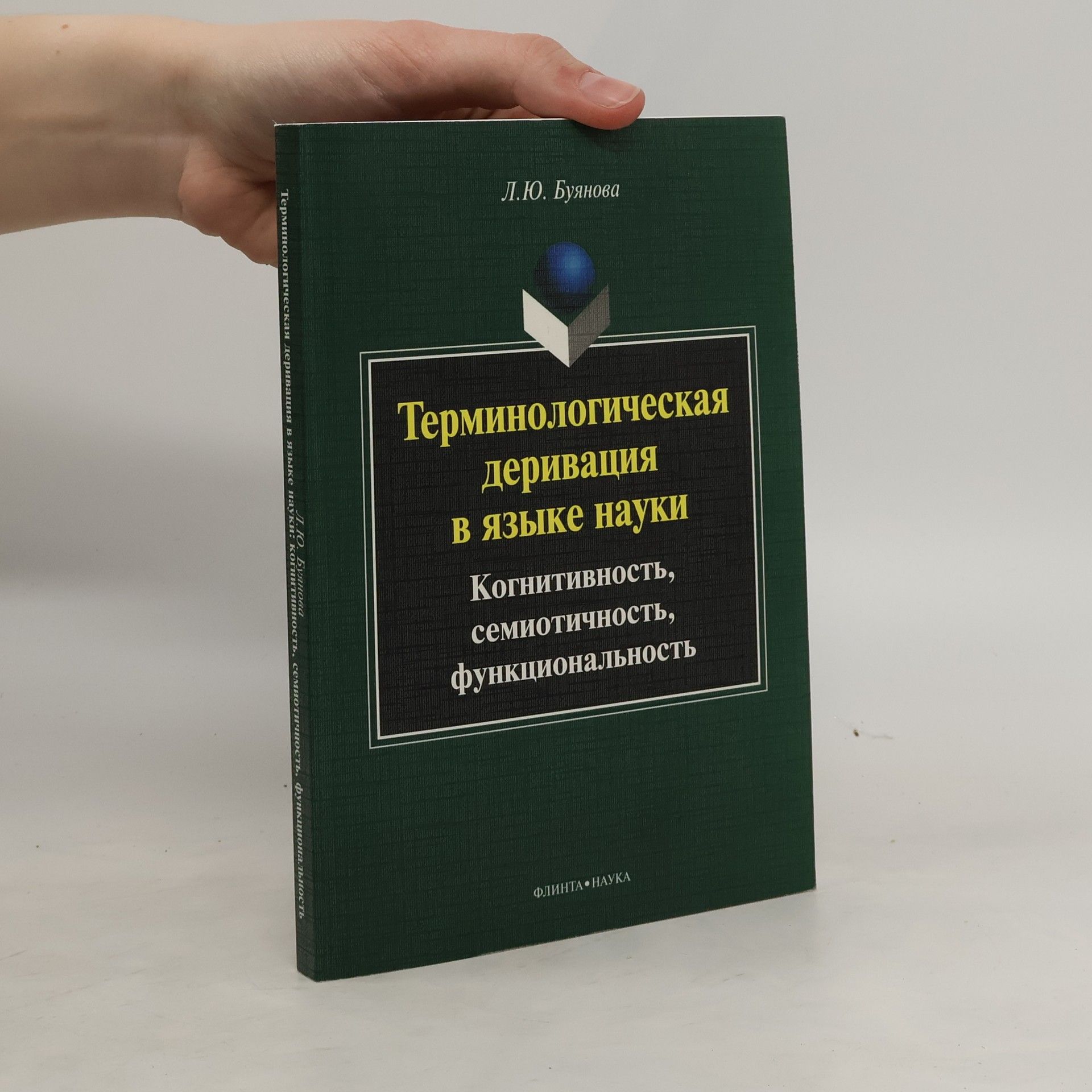 Буянова Людмила Юрьевна Терминологическая деривация в языке науки