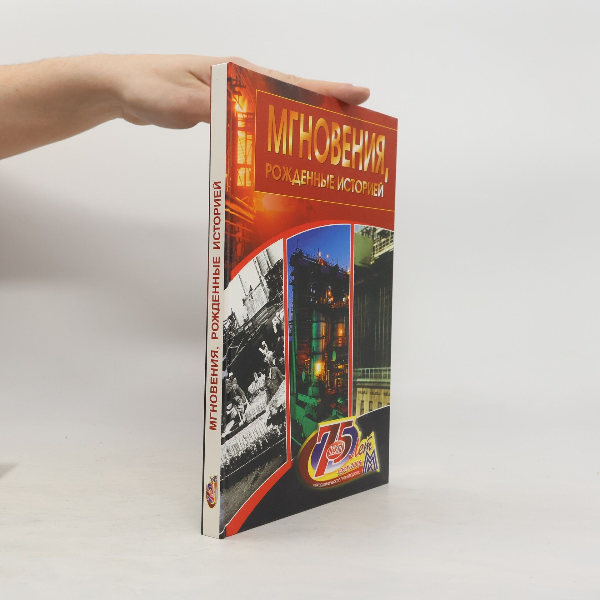 Auteurscollectief Мгновения, рожденные историей. Фотоальбом