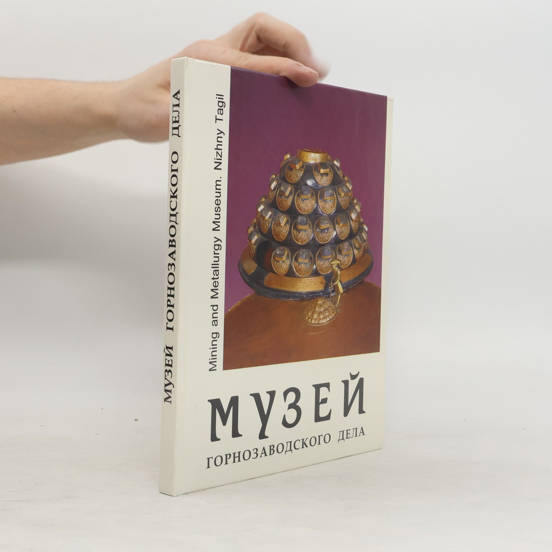Autorenkollektiv Музей горнозаводского дела