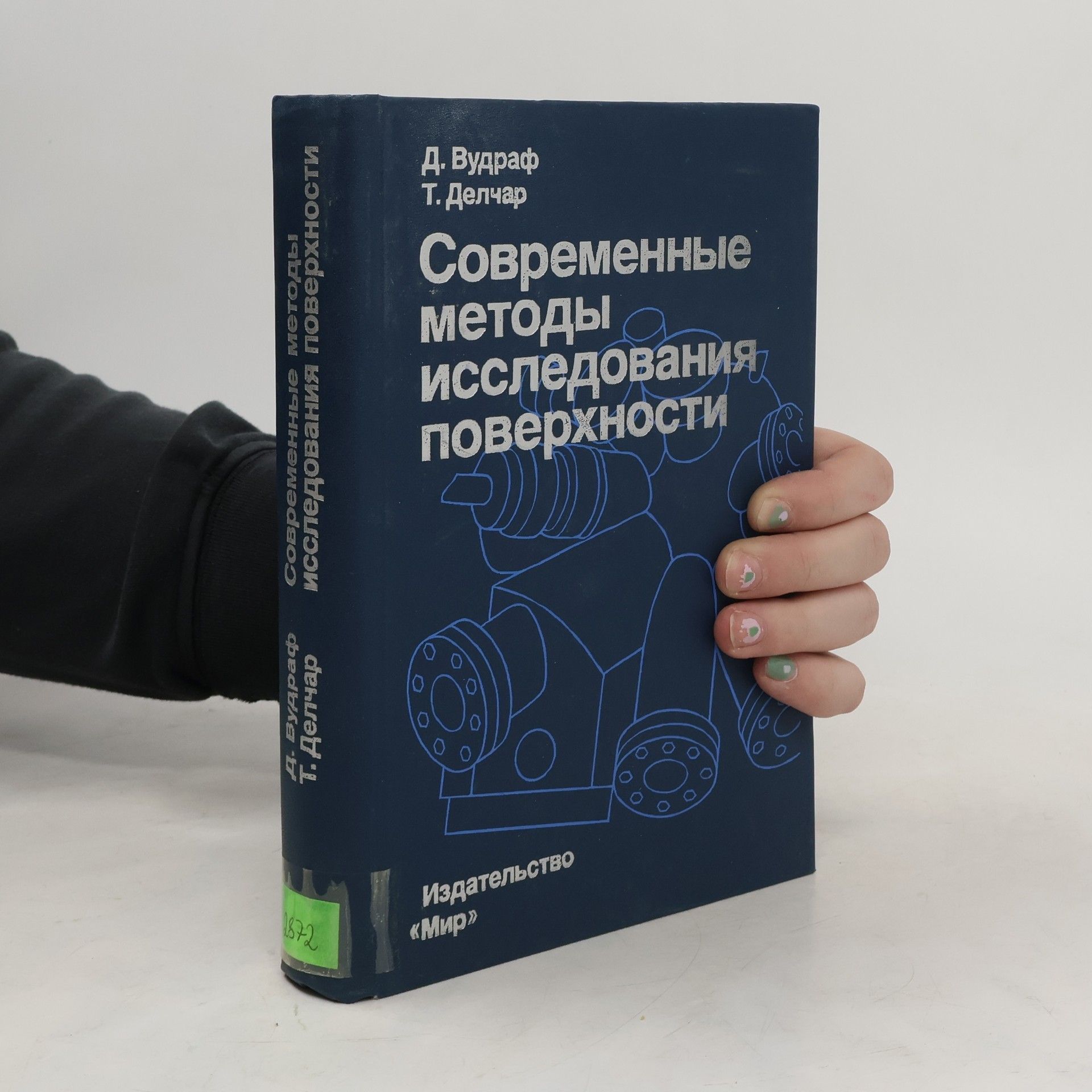 Д. Вудраф Современные методы исследования поверхности