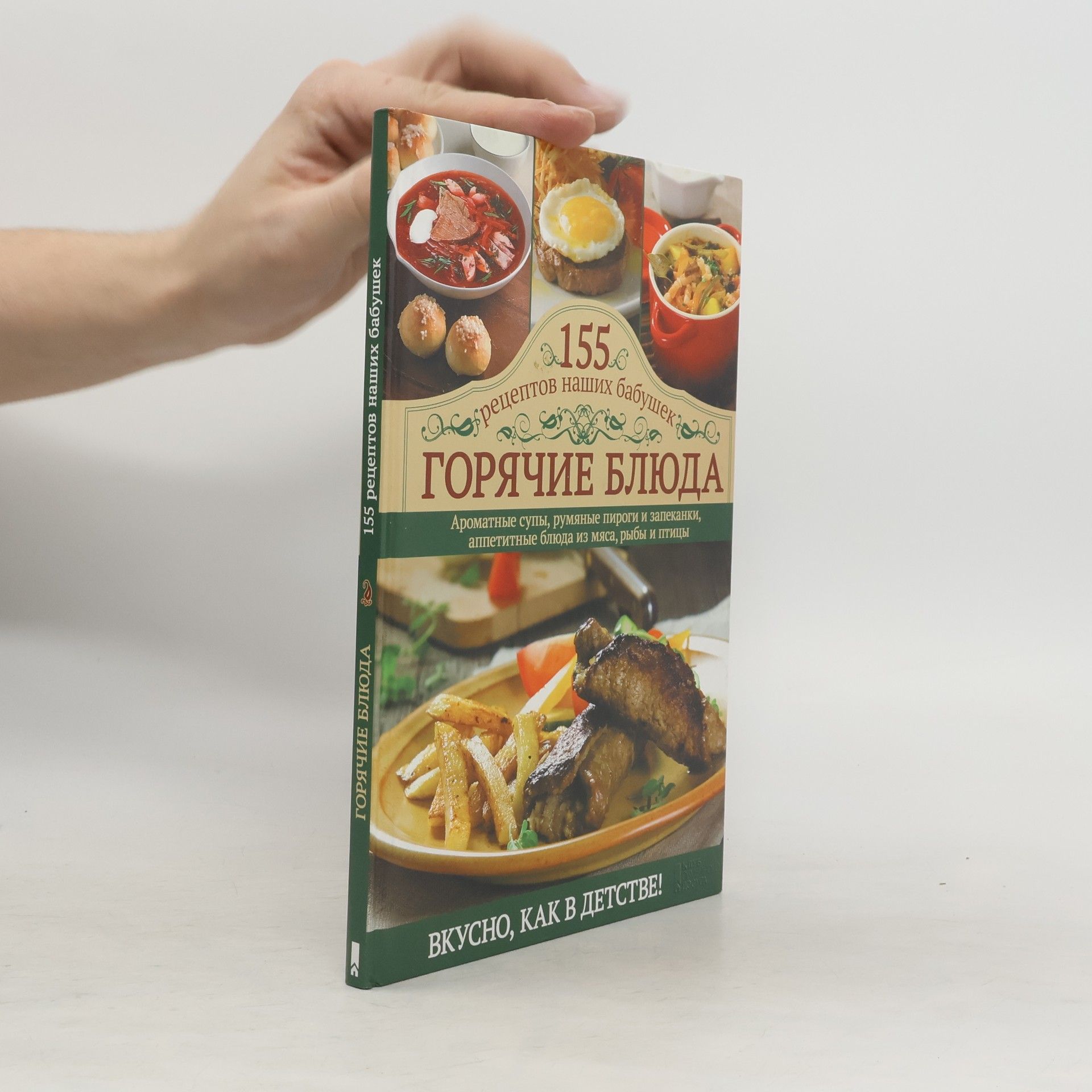 Collectif d'auteurs Горячие блюда. 155 рецептов наших бабушек /Goryachiye blyuda. 155 retseptov nashikh babushek