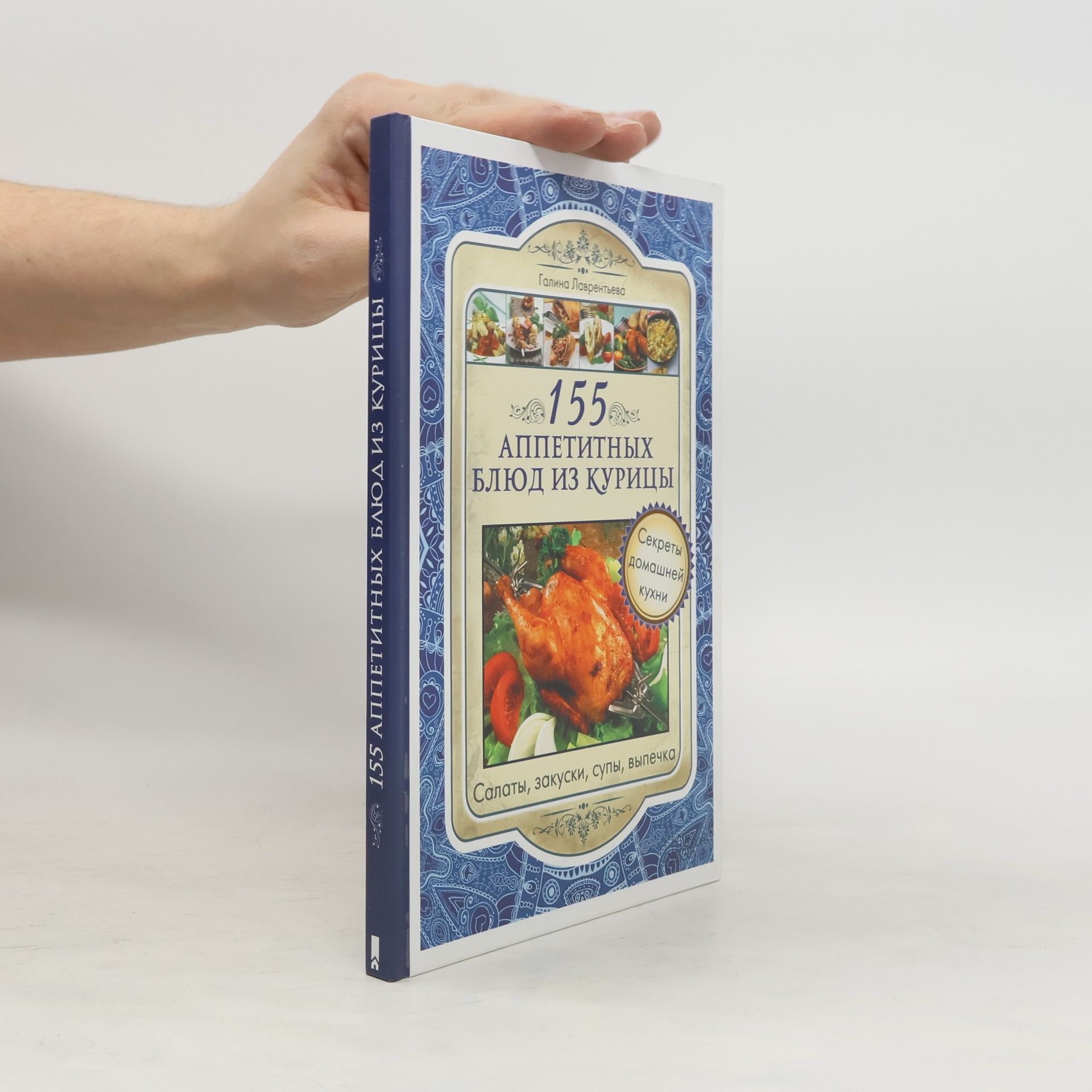 Галина Лаврентьева 155 аппетитных блюд из курицы