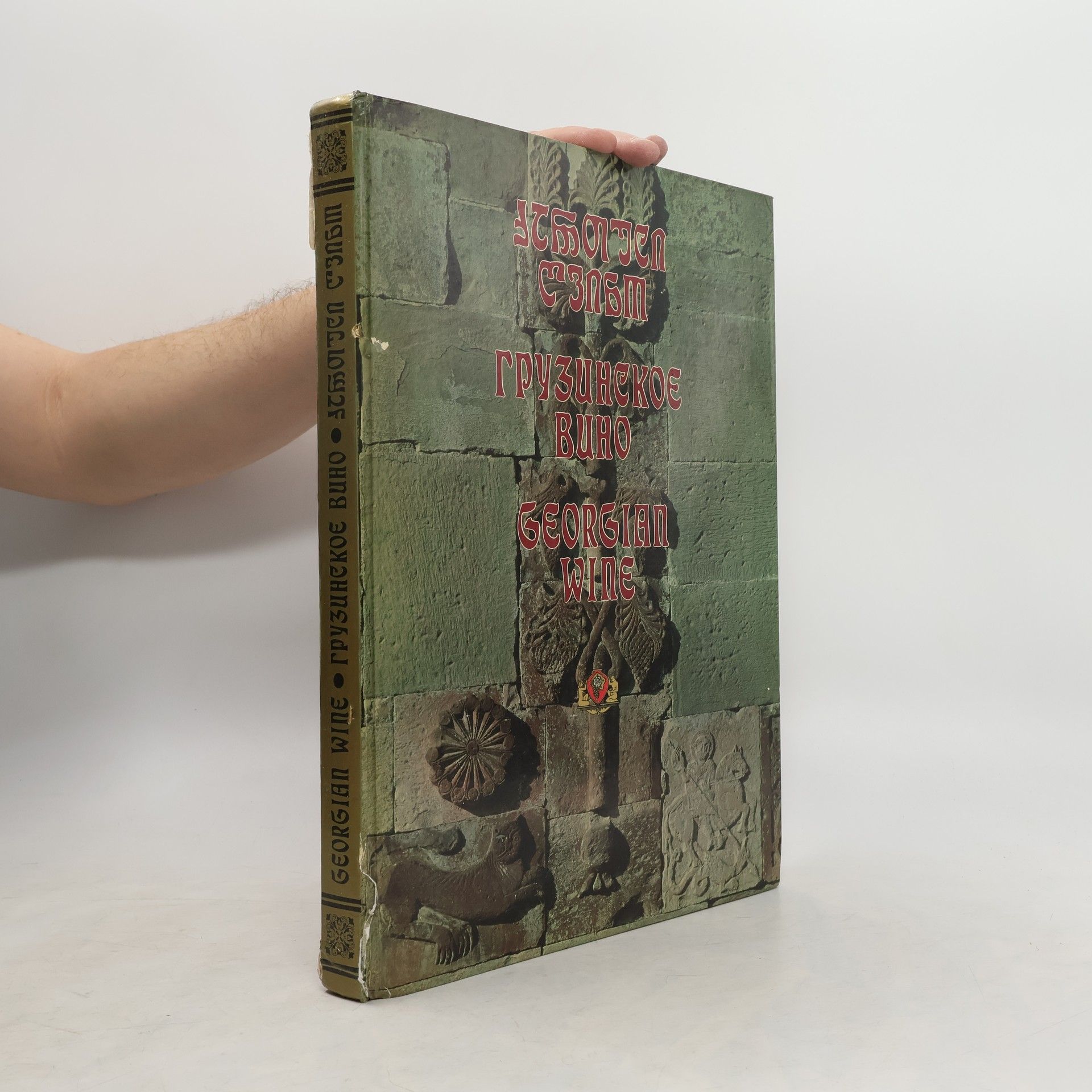 Collectif d'auteurs ქართული ღვინო (Kartuli ghvino) / Грузинское вино (Gruzinskoye vino) / Georgian wine