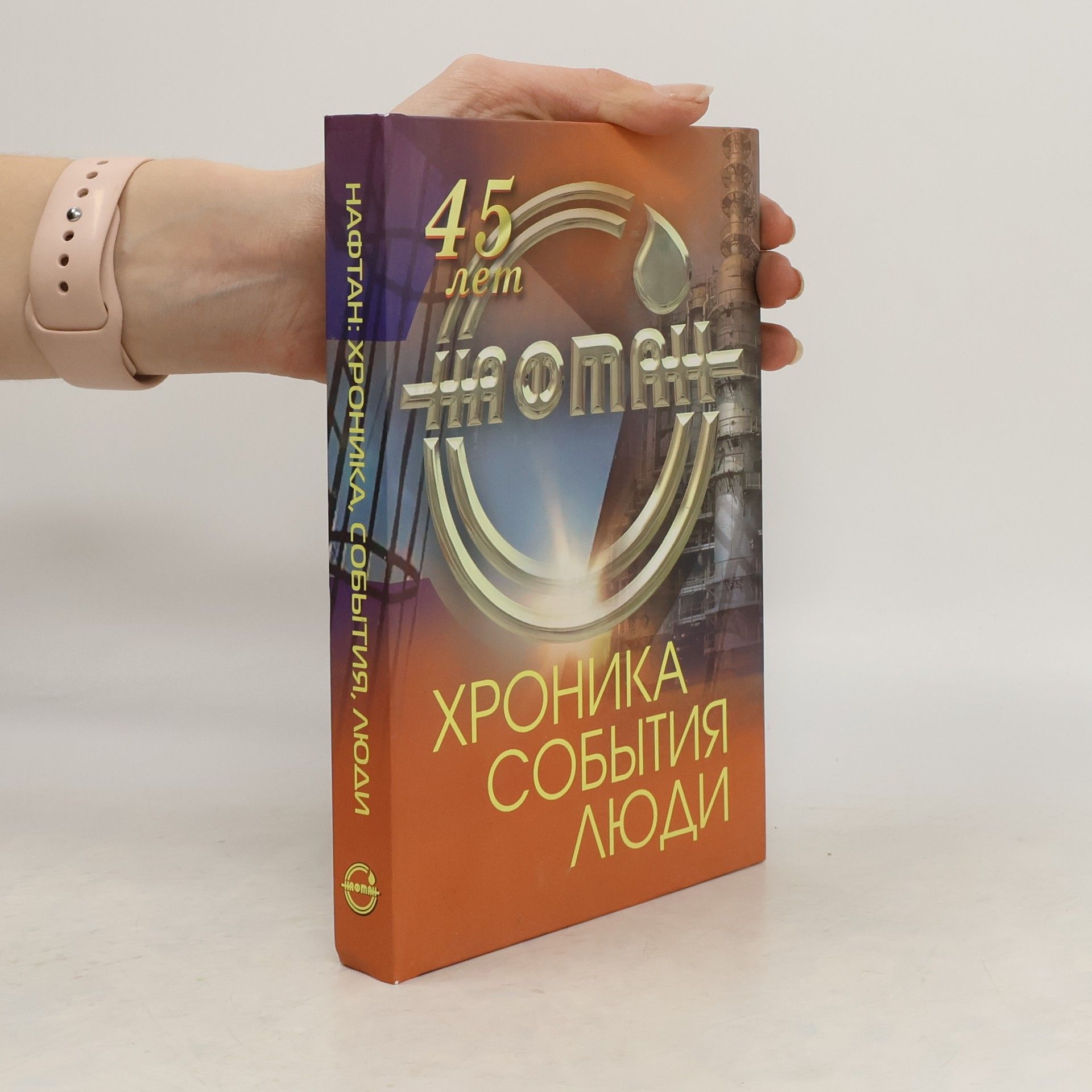 Auteurscollectief Нафтан: Хроника, события, люди. 45 лет