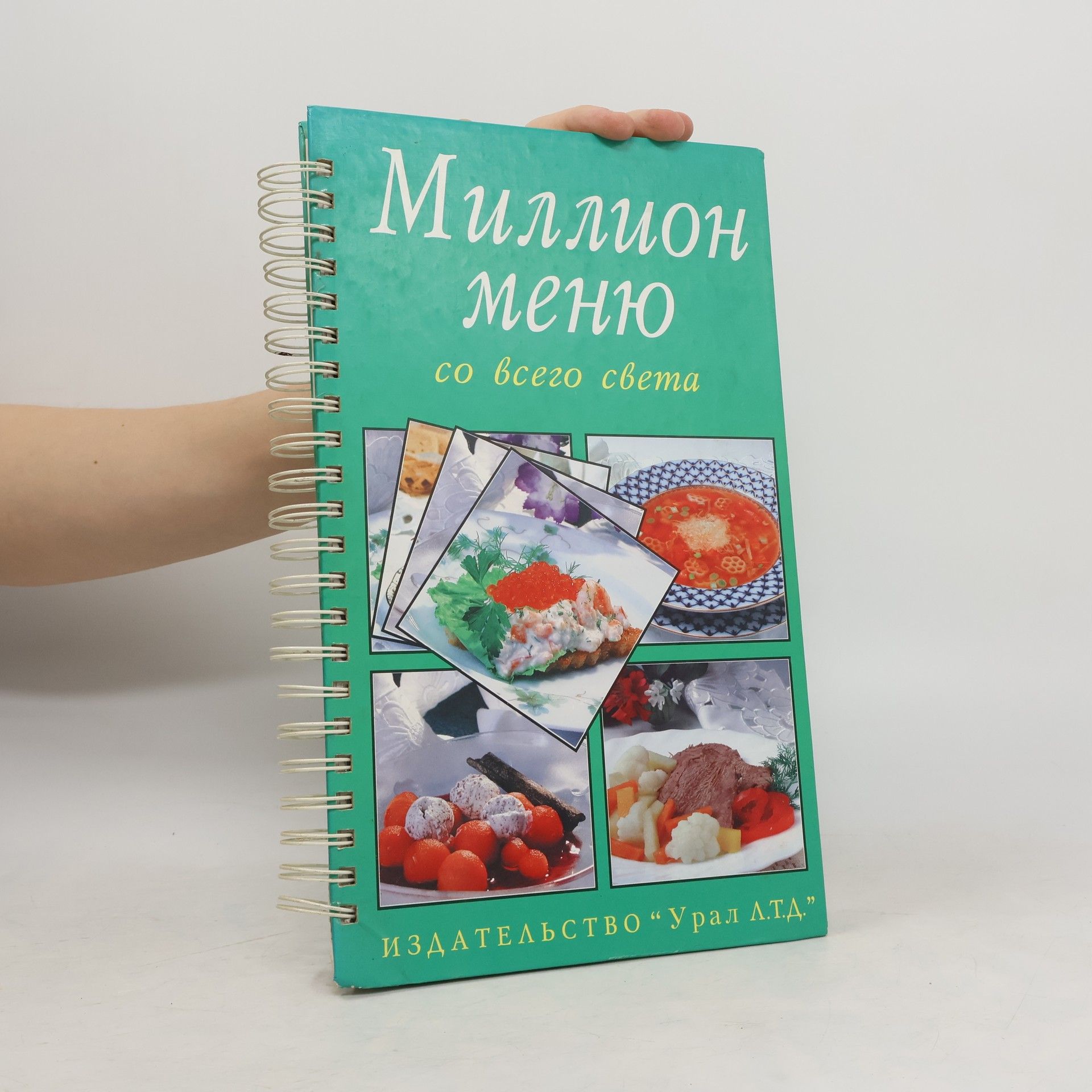 Auteurscollectief Миллион меню со всего света