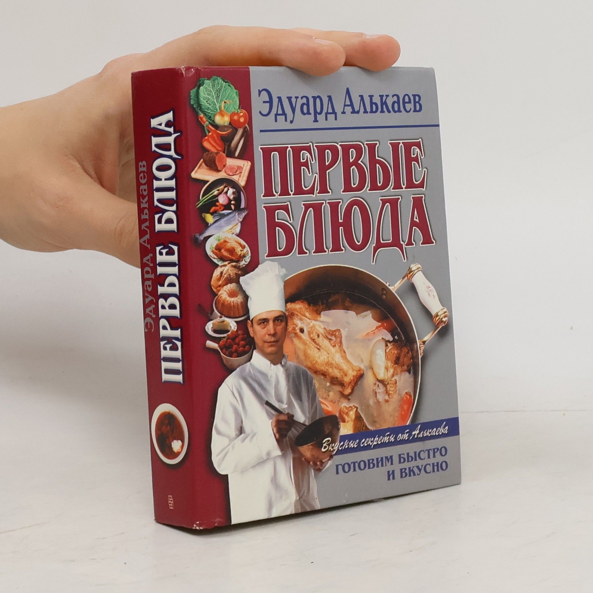 Эдуард Алькаев Первые блюда