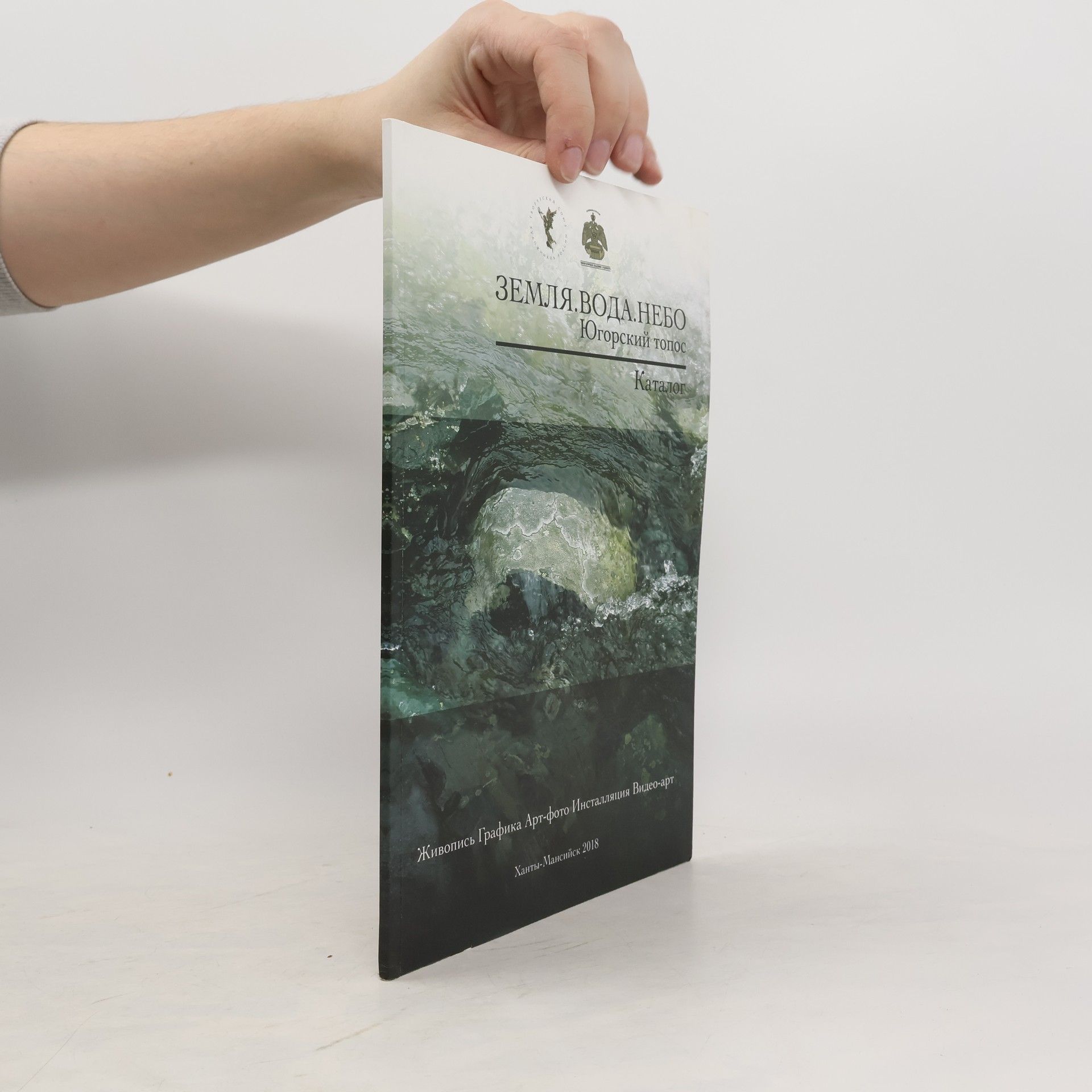 Collectif d'auteurs Земля. Вода. Небо. Югорский топос. Каталог