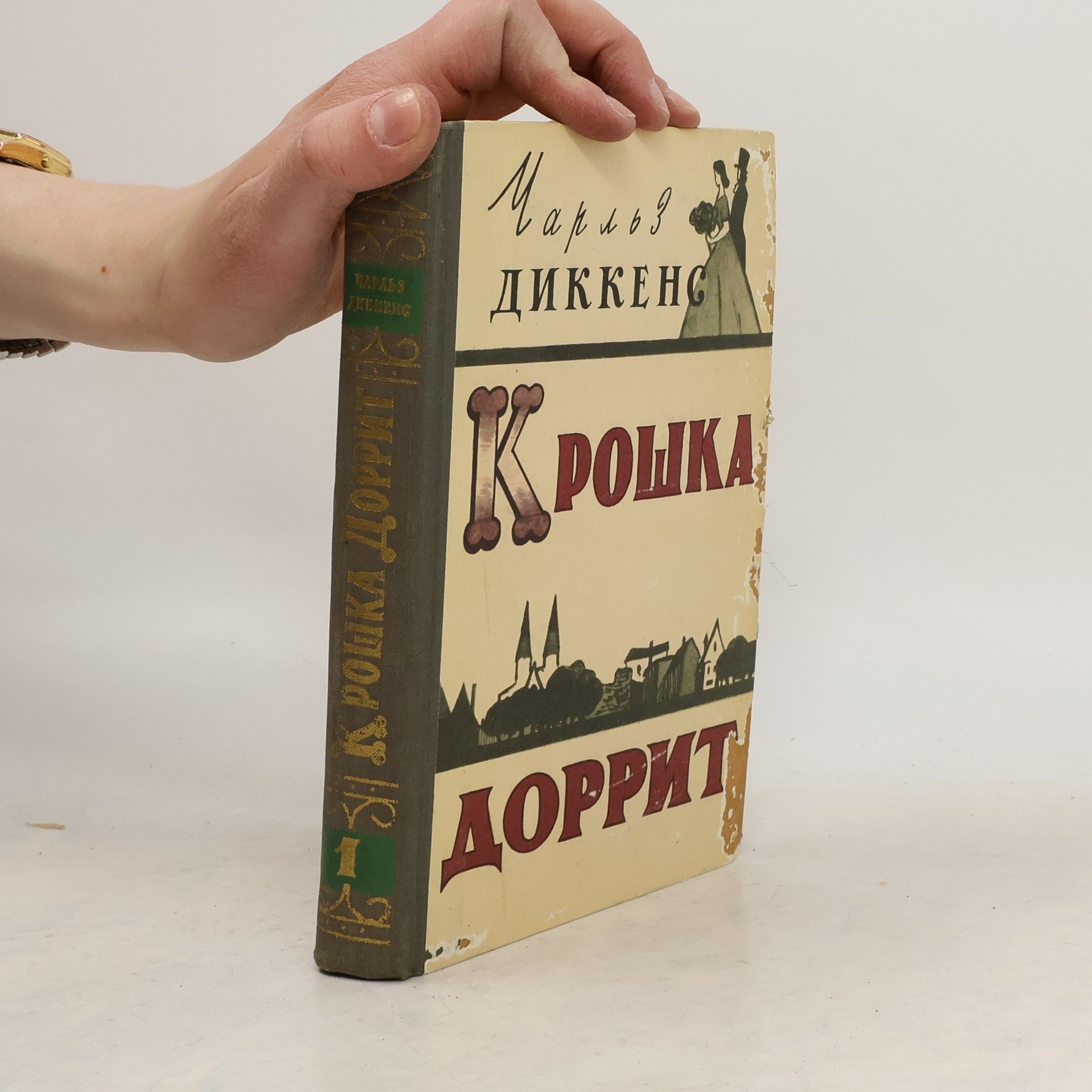 Charles Dickens Крошка Доррит 1