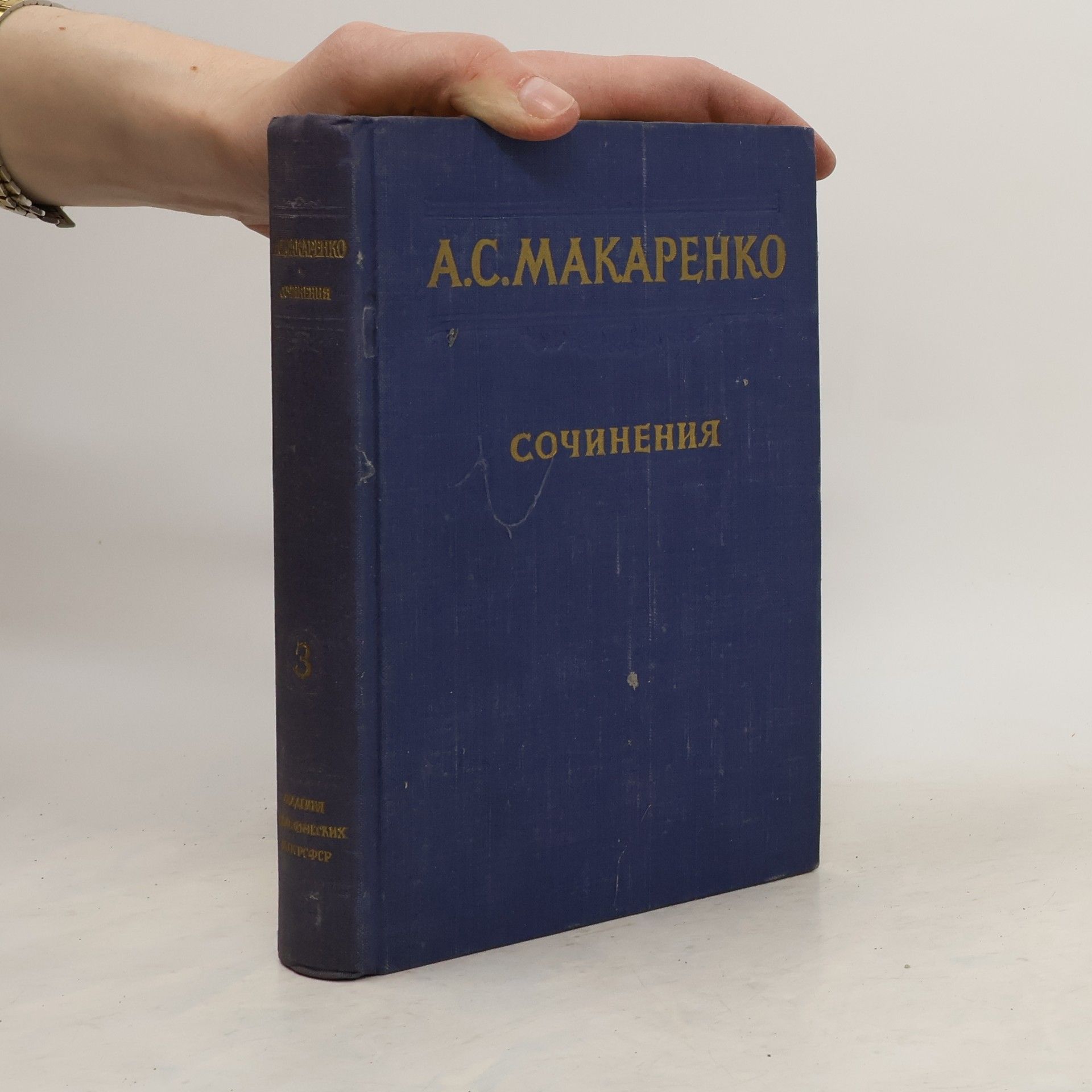 Anton Semenovič Makarenko А. С. Макаренко. Сочинения в 7 томах. Том 3