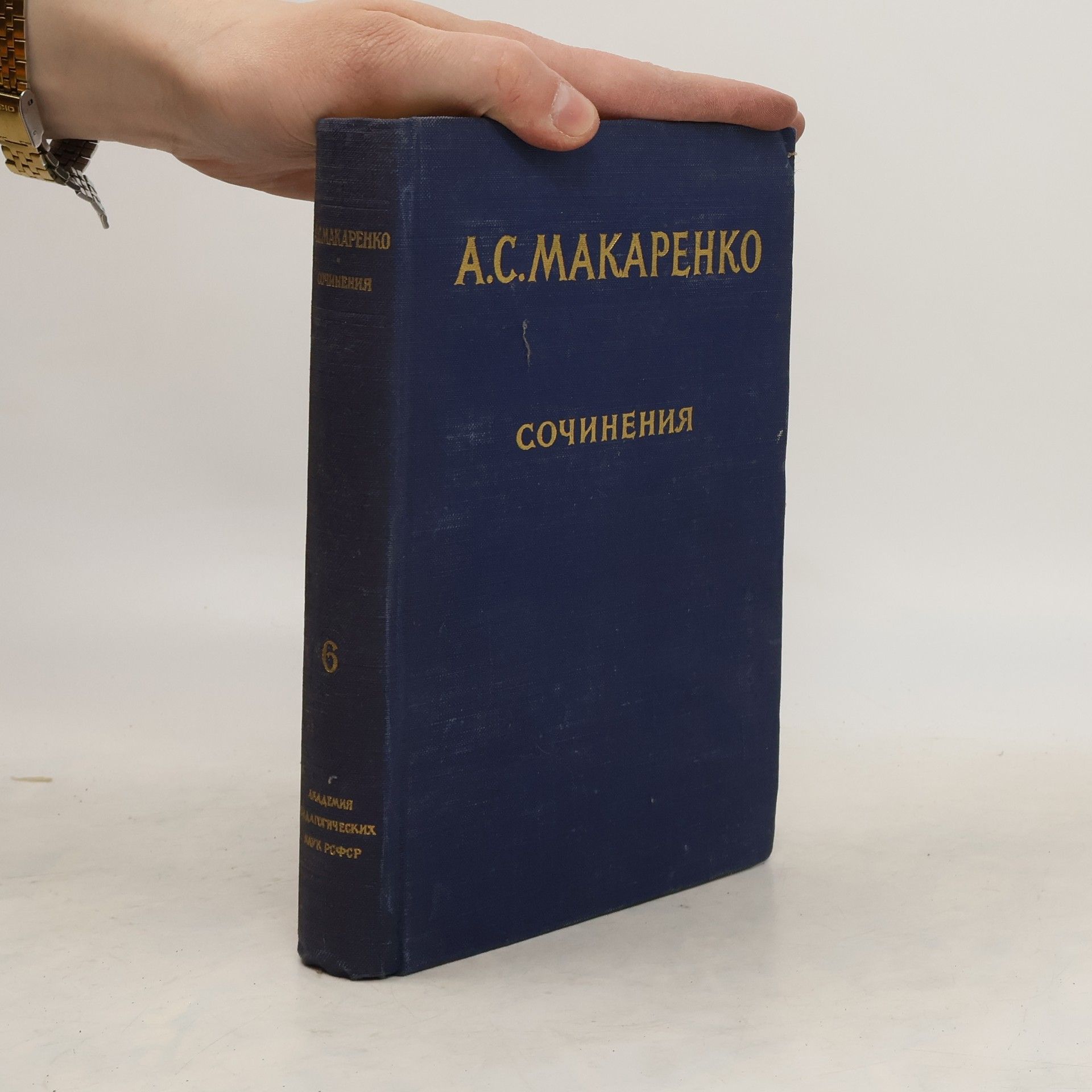 Anton Semenovič Makarenko А. С. Макаренко. Сочинения в 7 томах. Том 6