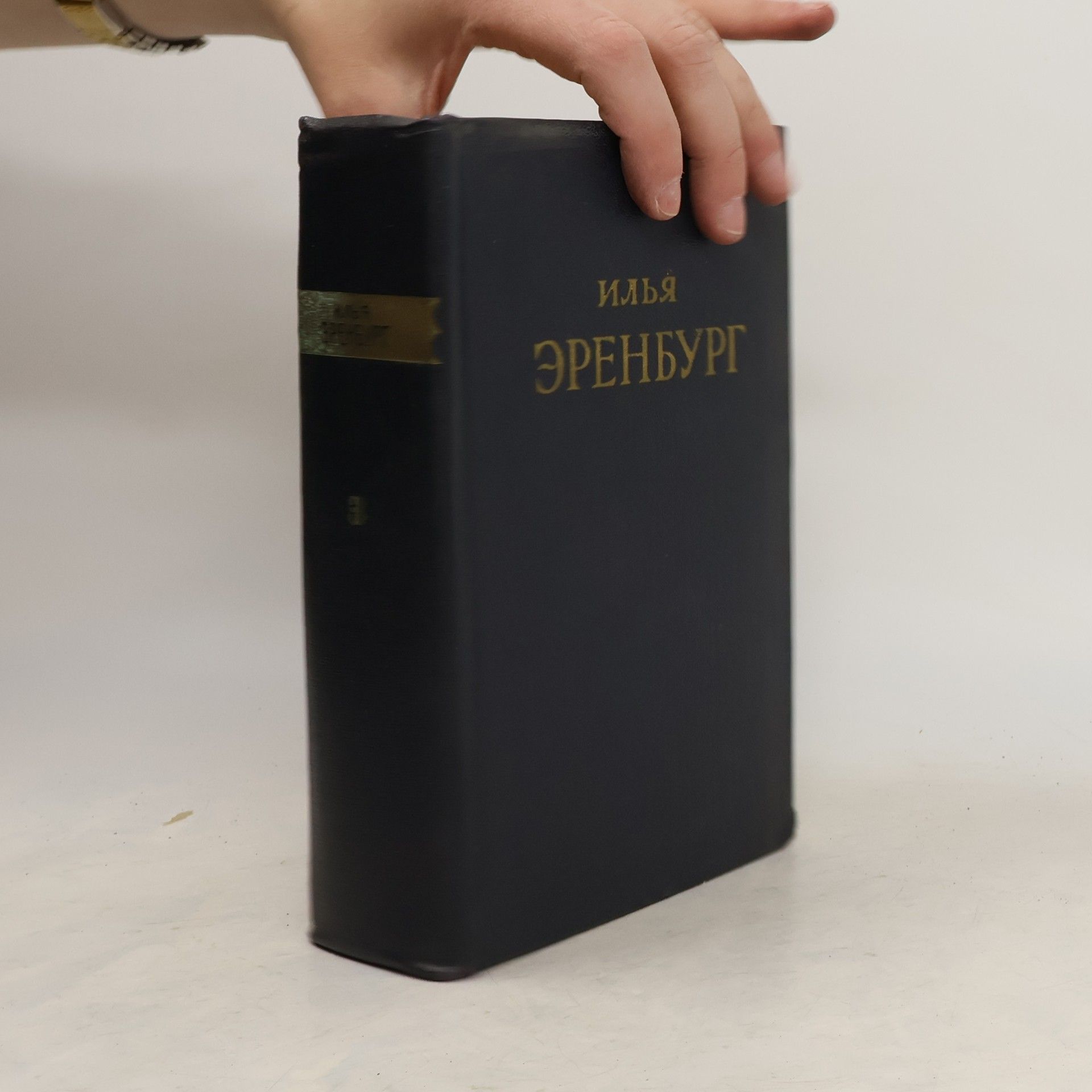 Ilja Grigorjevič Ehrenburg Илья Эренбург. Сочинения в пяти томах. Том 3