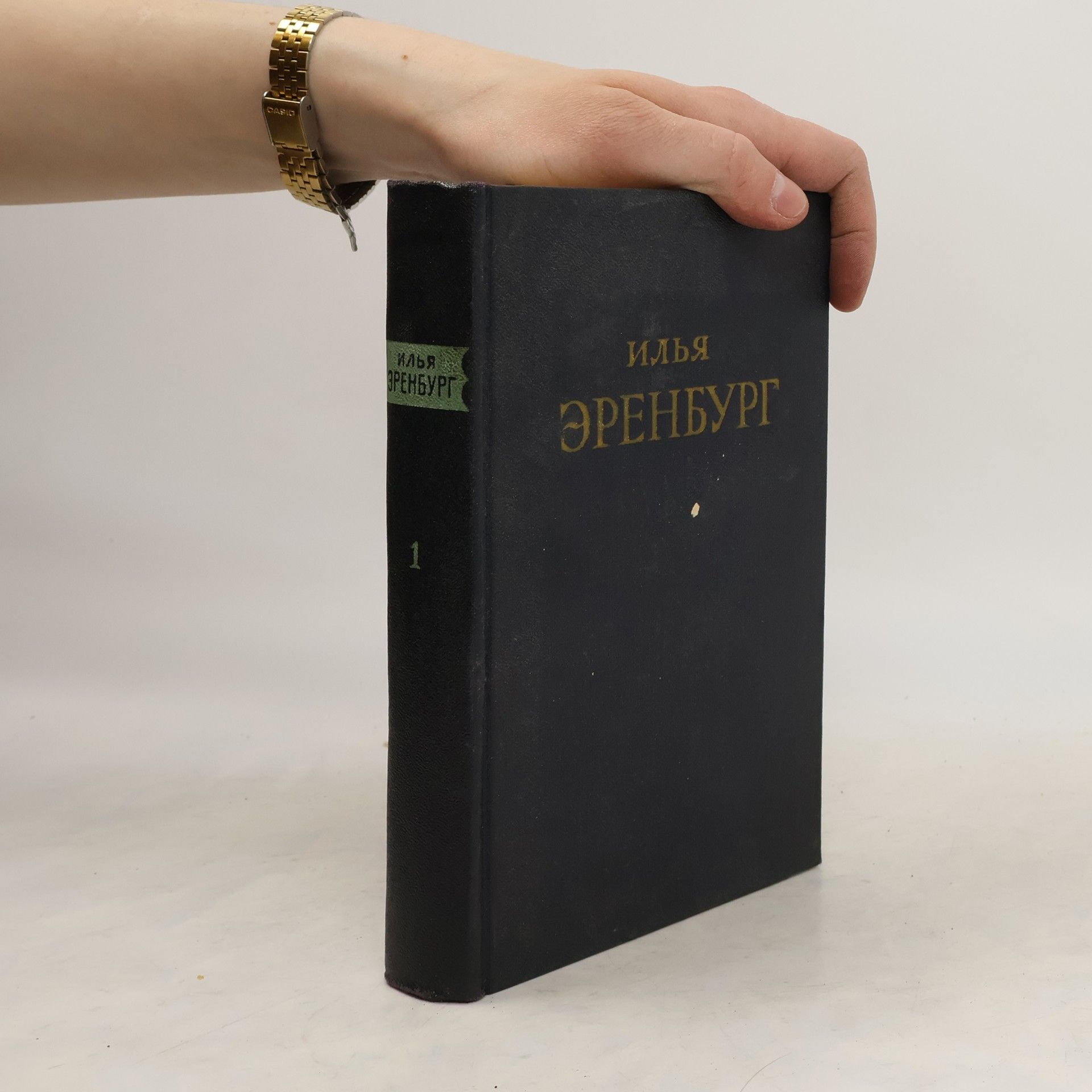Ilja Grigorjevič Ehrenburg Илья Эренбург. Сочинения в пяти томах. Том 1