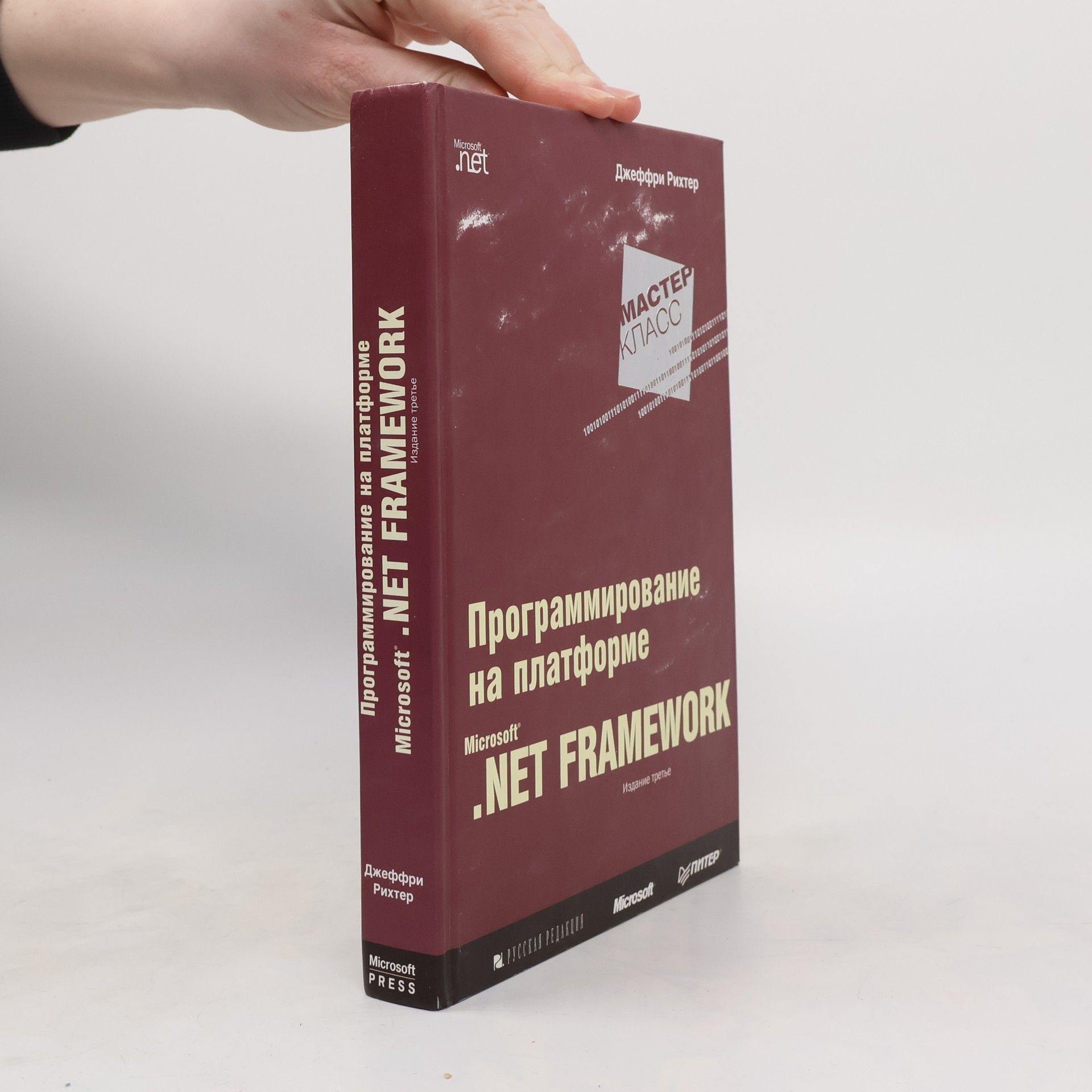 Jeffrey Richter Программирование на платформе Microsoft .NET Framework