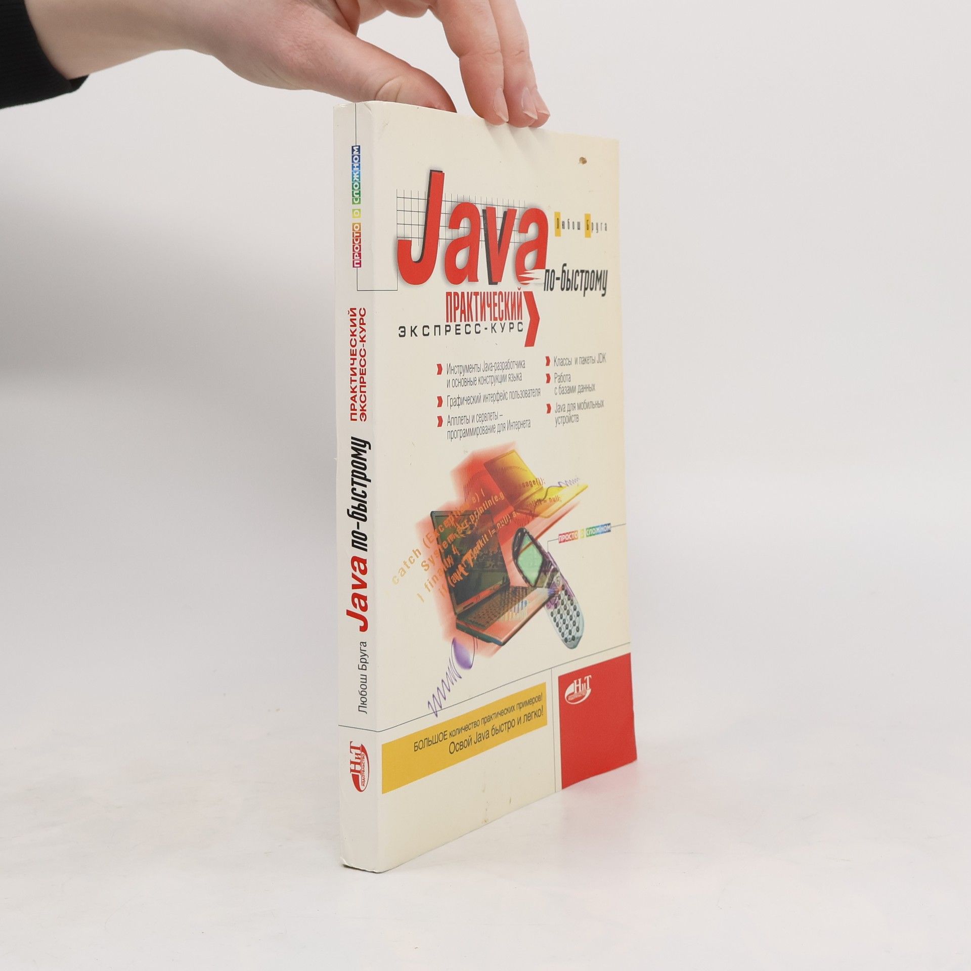 Любош Бруга Java по-быстрому. Практический экспресс-курс