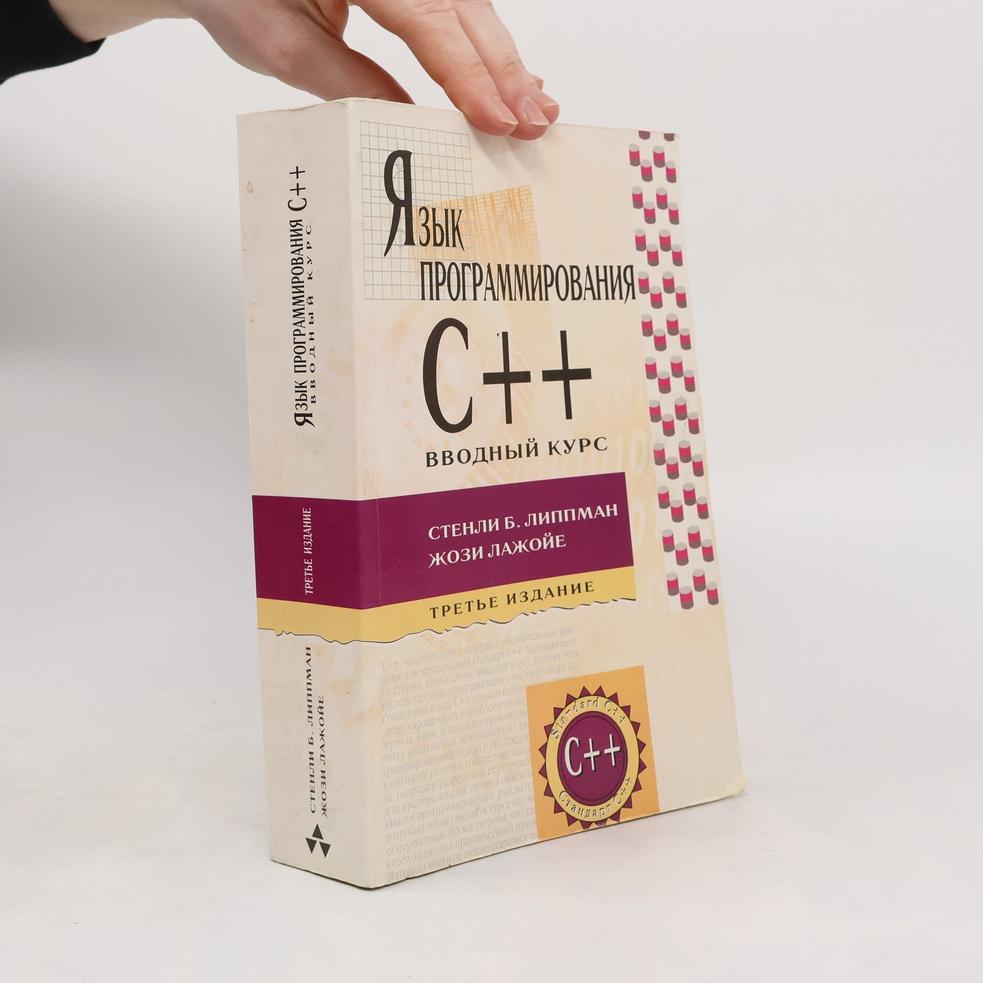 Stanley B. Lippman Язык программирования C++. Вводный курс