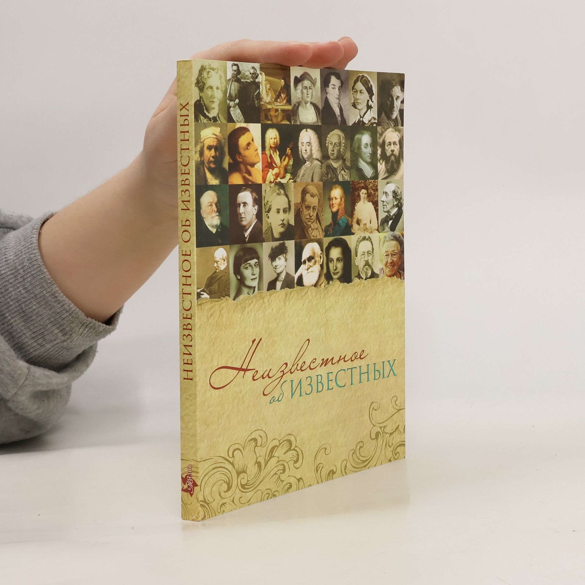 Collectif d'auteurs Неизвестное об известных